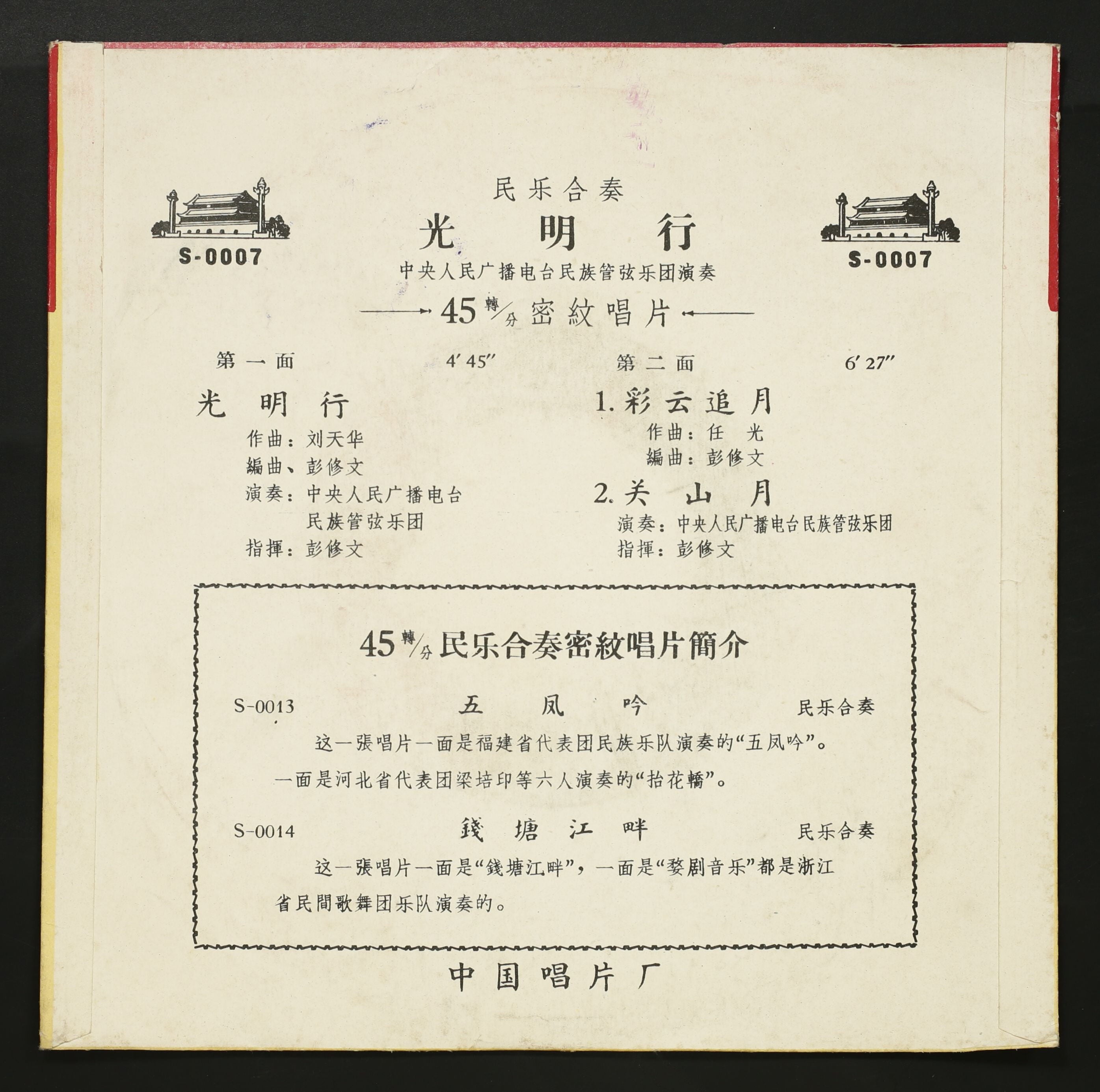 彭修文,中央人民広播電台民族管弦楽団 / 民楽合奏 光明行 – かすみレコード