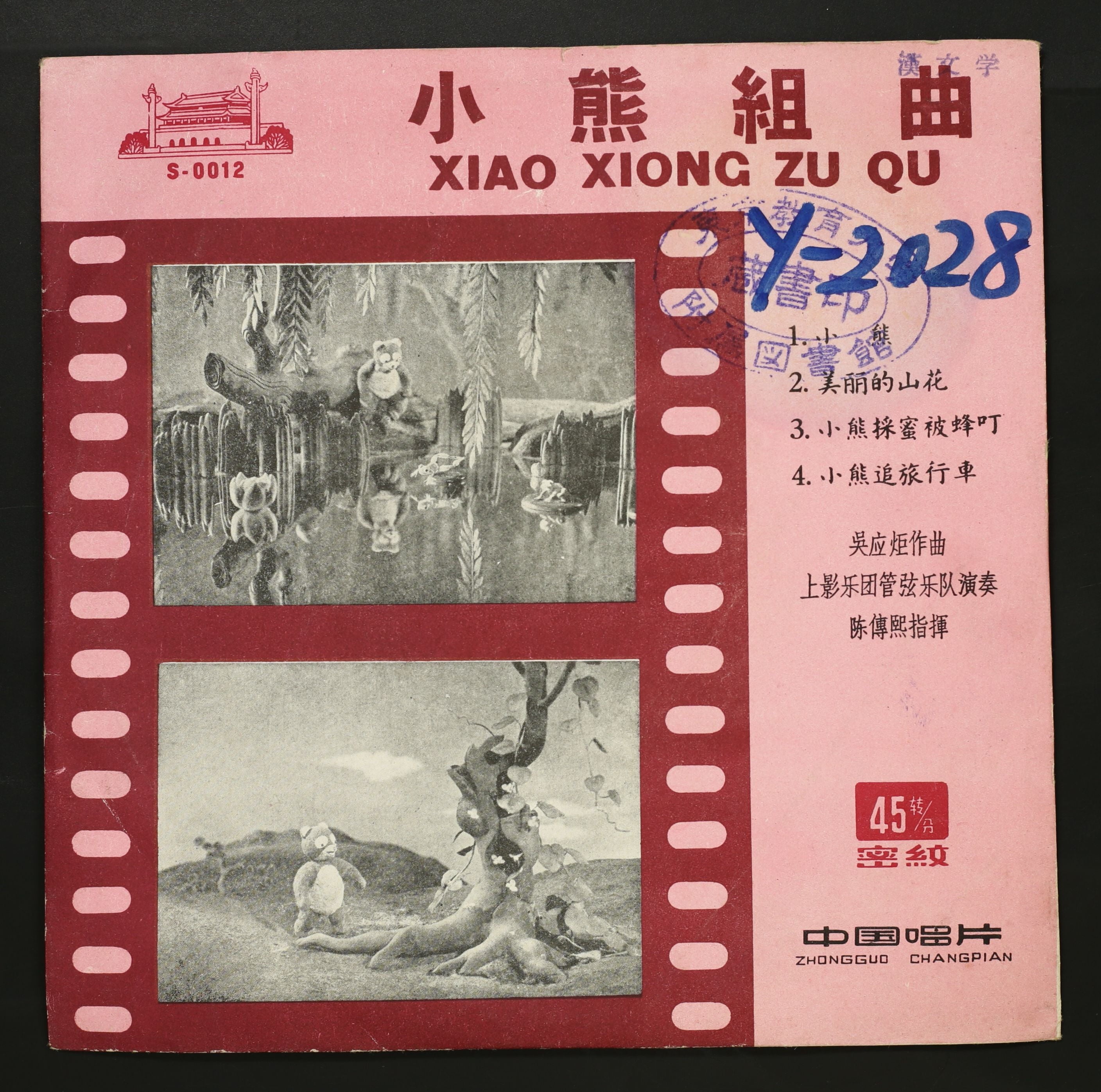 陳傳熙,上影楽団管弦楽隊 / 小熊組曲 – かすみレコード