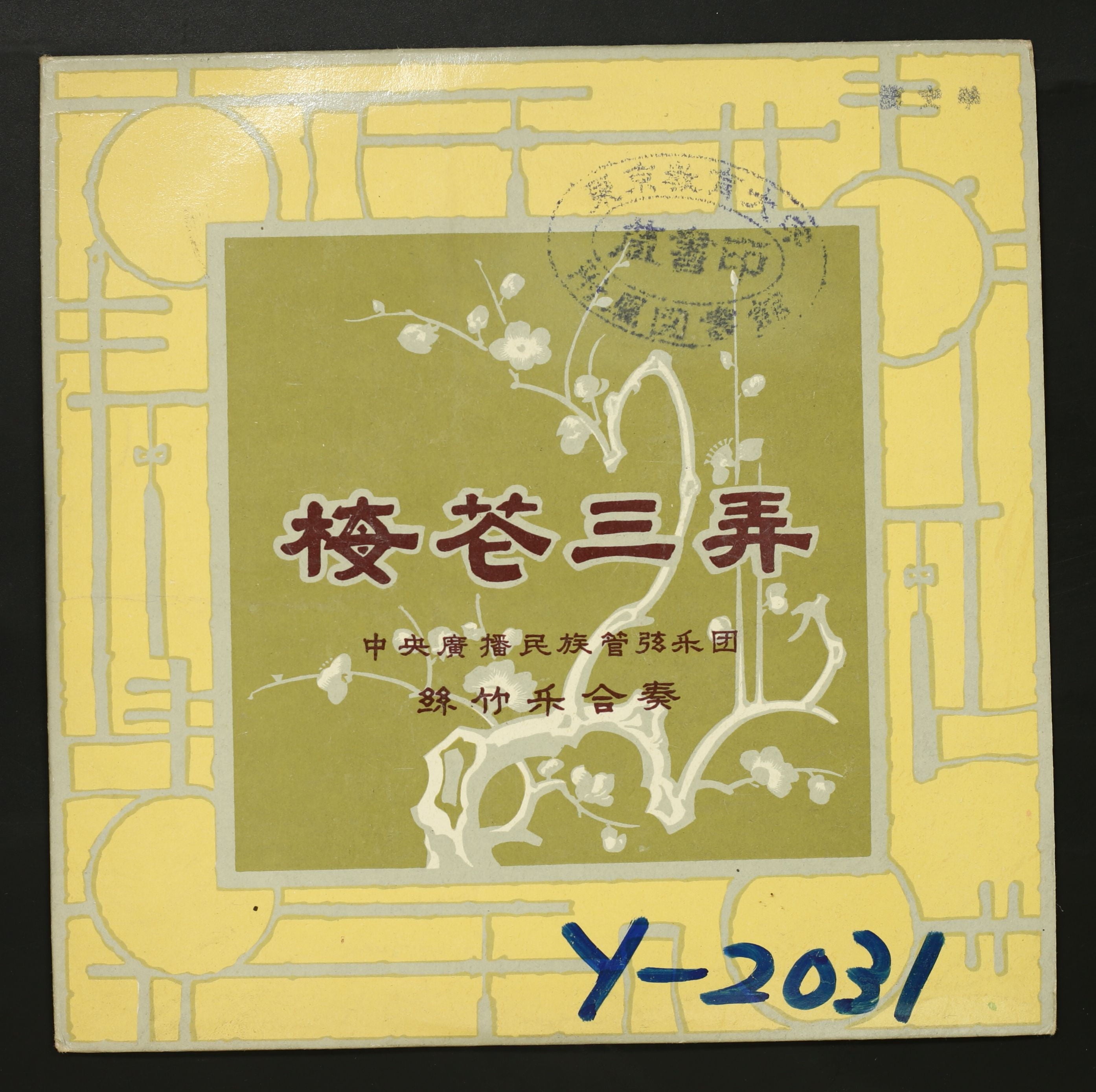 中央広播民俗管弦楽団 / 絲竹楽 梅花三弄中花六板 – かすみレコード