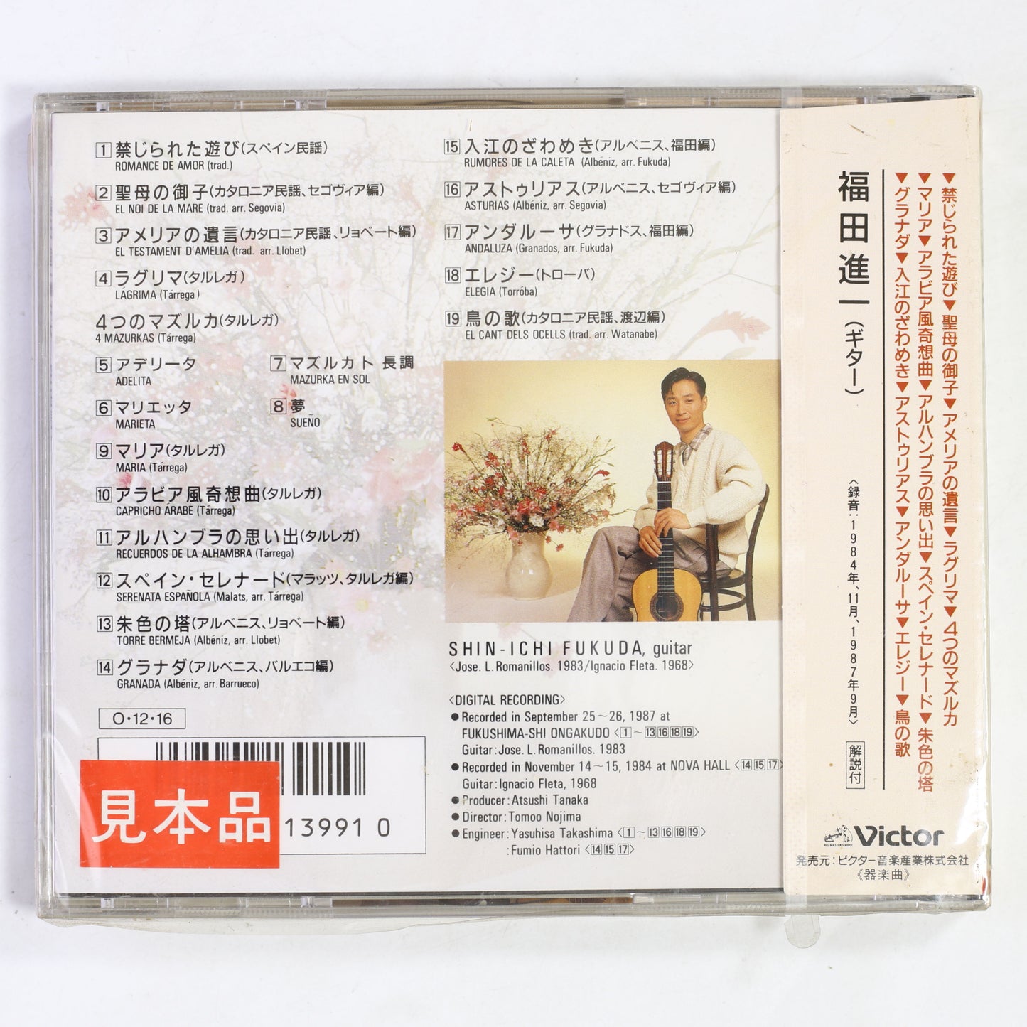 福田進一 / ギター名曲集