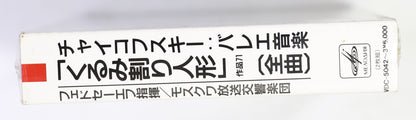 フェドセーエフ,モスクワ放送響 / チャイコフスキー:くるみ割り人形