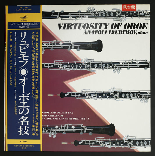 アナトリー・リュビモフ,ソリスト・アンサンブル / オーボエの名技