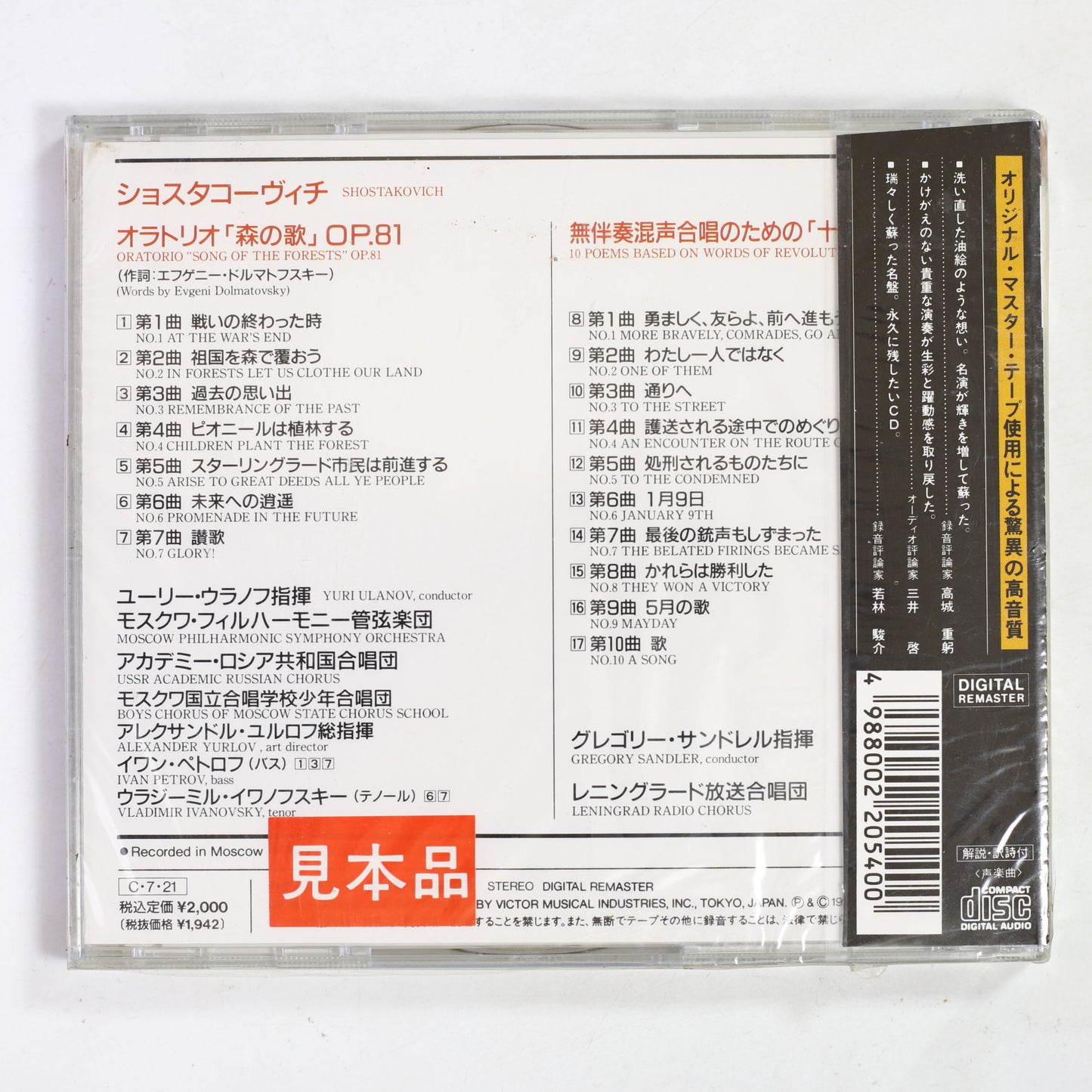 ユーリー・ウラノフ,サンドレル / ショスタコーヴィチ:森の歌,十の詩