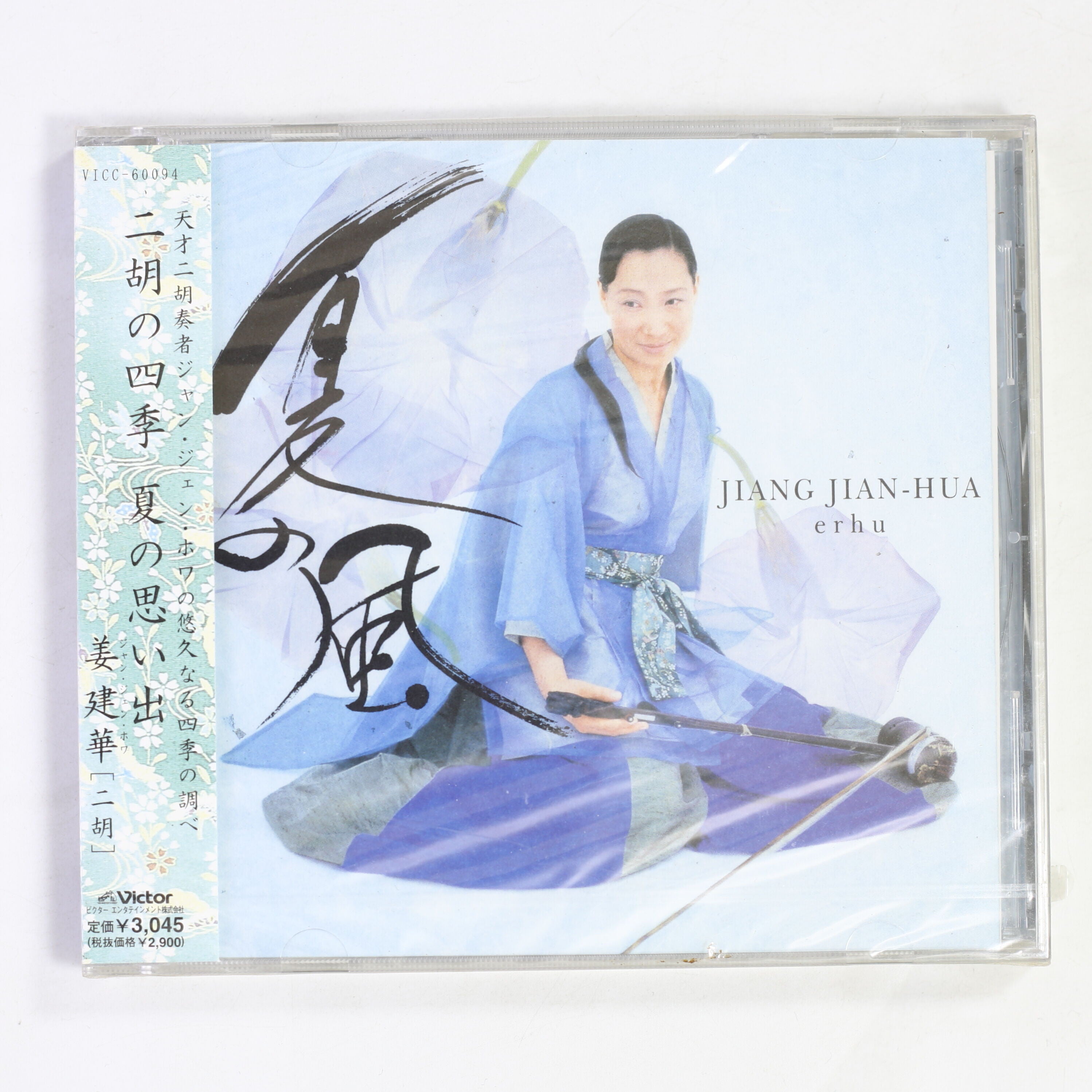 ハルピンの夏~中国コンサート・ライブ~ [CD] 姜建華 / 夏の思い出 二胡の四季 – かすみレコード