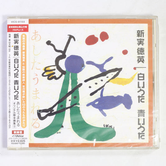 むさし野ジュニア合唱団「風」,宇都宮室内合唱団ジンガメル 他 / 新実徳英:白いうた 青いうた あしたうまれる