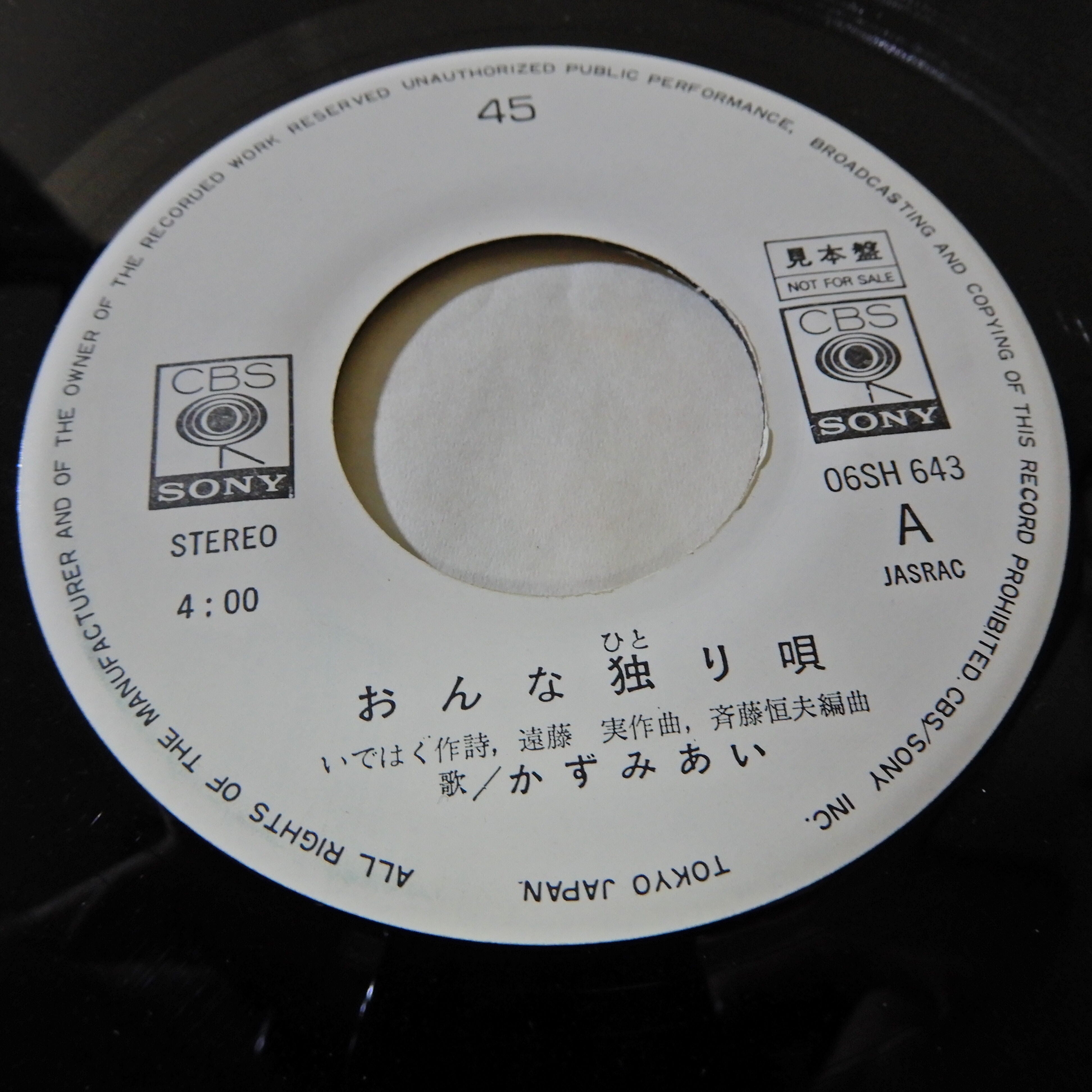 かずみあい / おんな独り唄 – かすみレコード