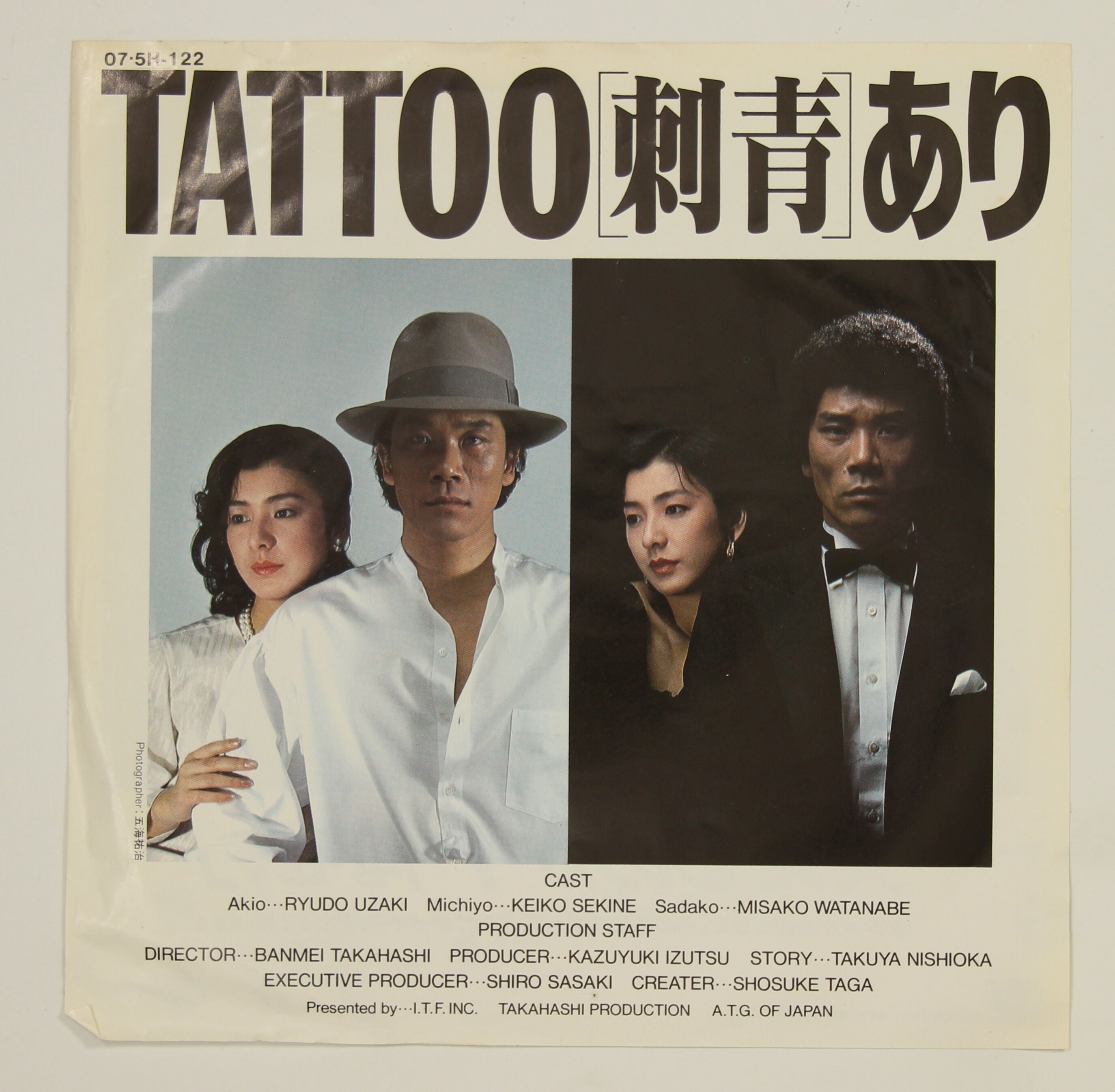 宇崎竜童 / TATTOOあり – かすみレコード