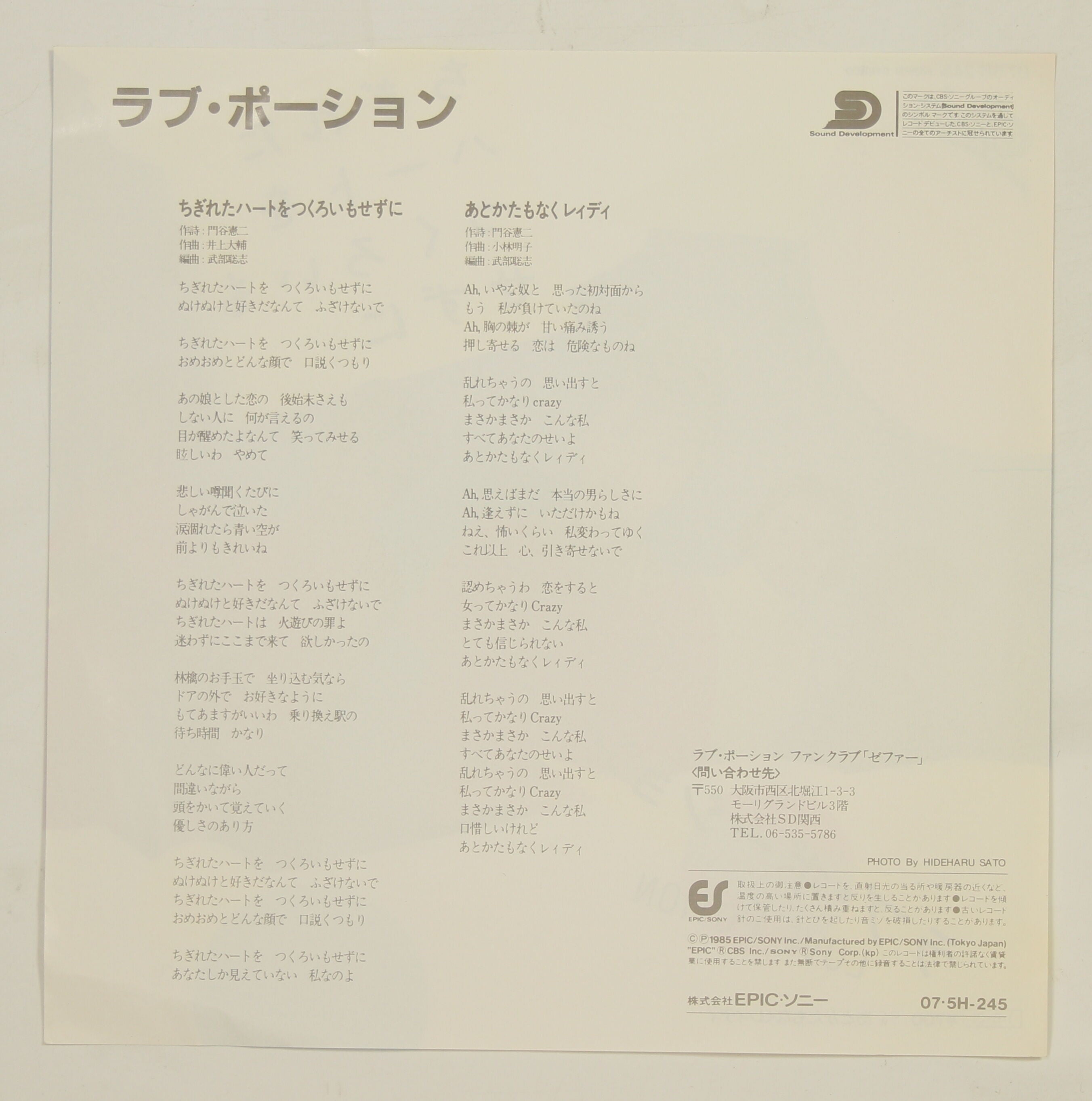 ラブ・ポーション / ちぎれたハートをつくろいもせずに – かすみレコード