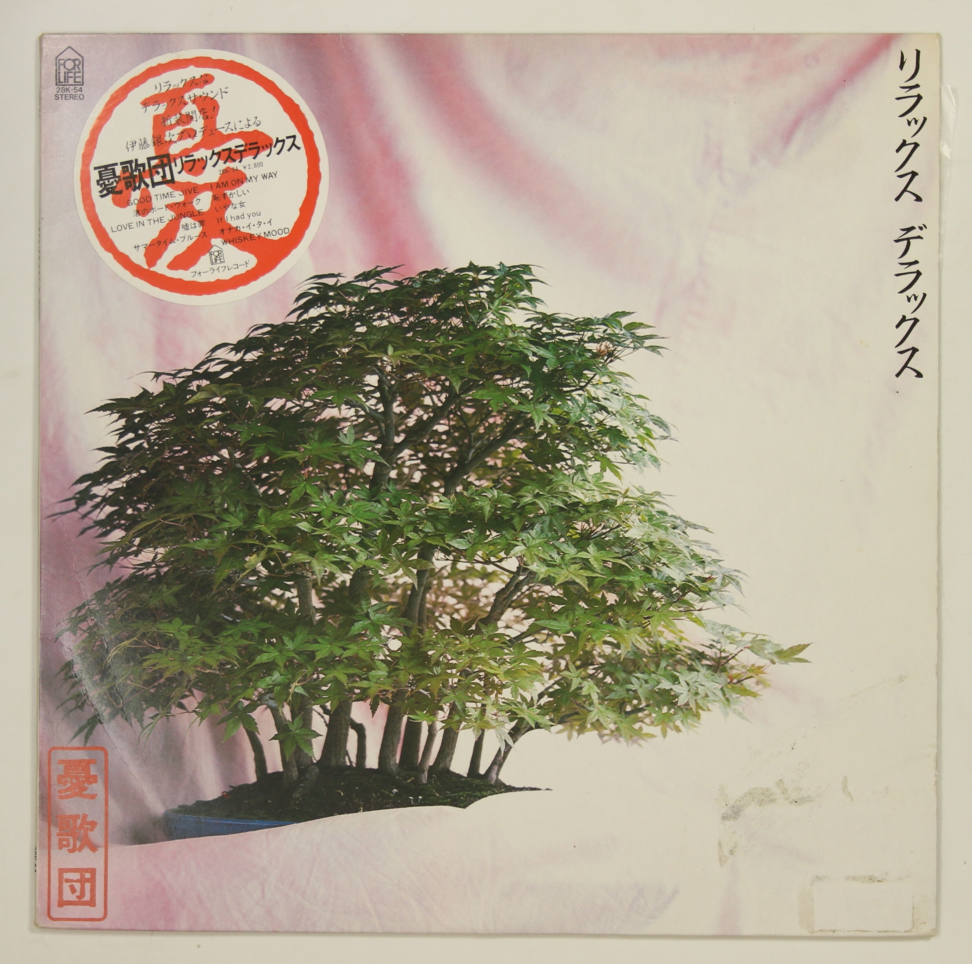 憂歌団 / リラックス デラックス – かすみレコード