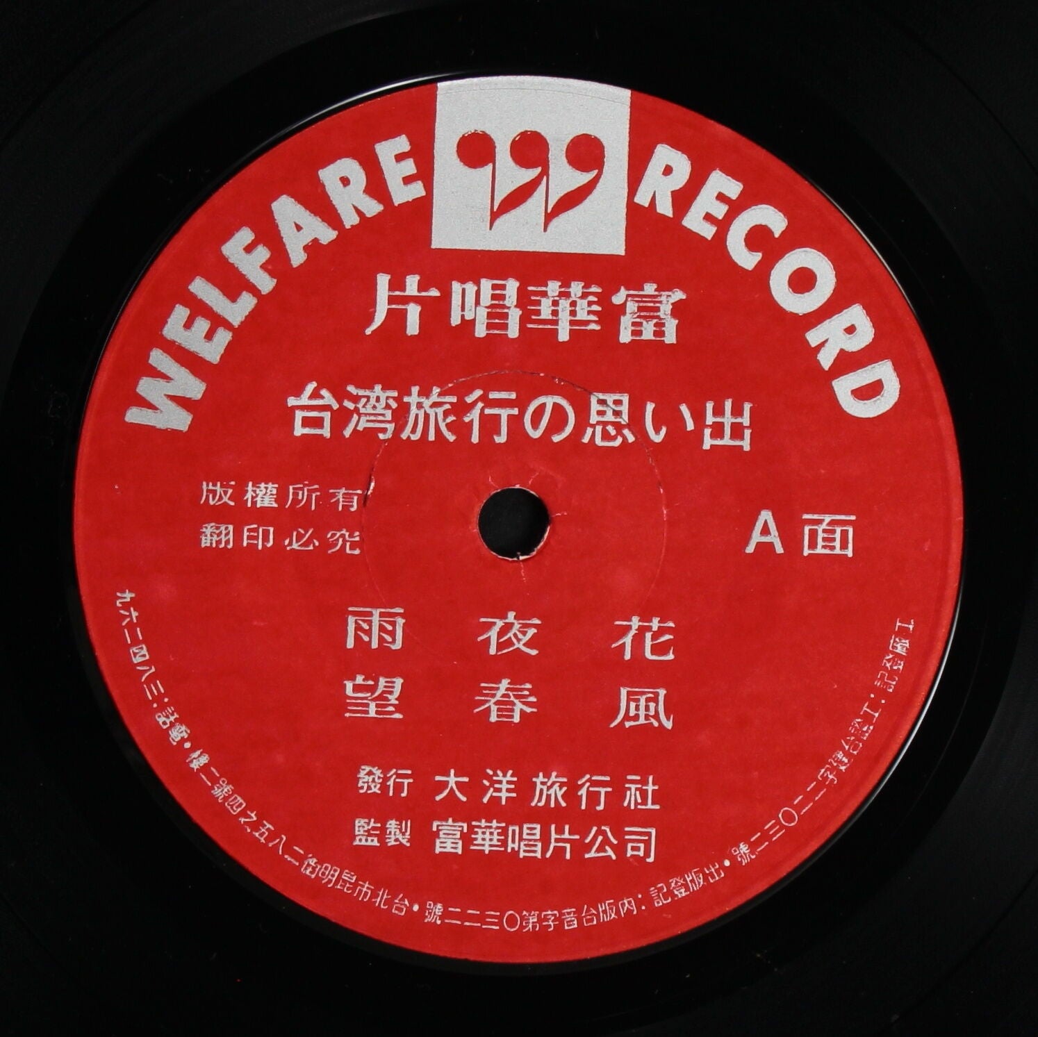【希少・美品】1950-60年代 台湾レコード 5枚　幸福唱片 他 10インチ インディーズ音楽のオアシス 小白兎レコード - Taiwan Panorama