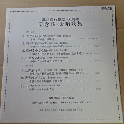 ロイヤルナイツ,三井銀行合唱団 / 三井銀行創立100周年 記念歌・愛唱歌集