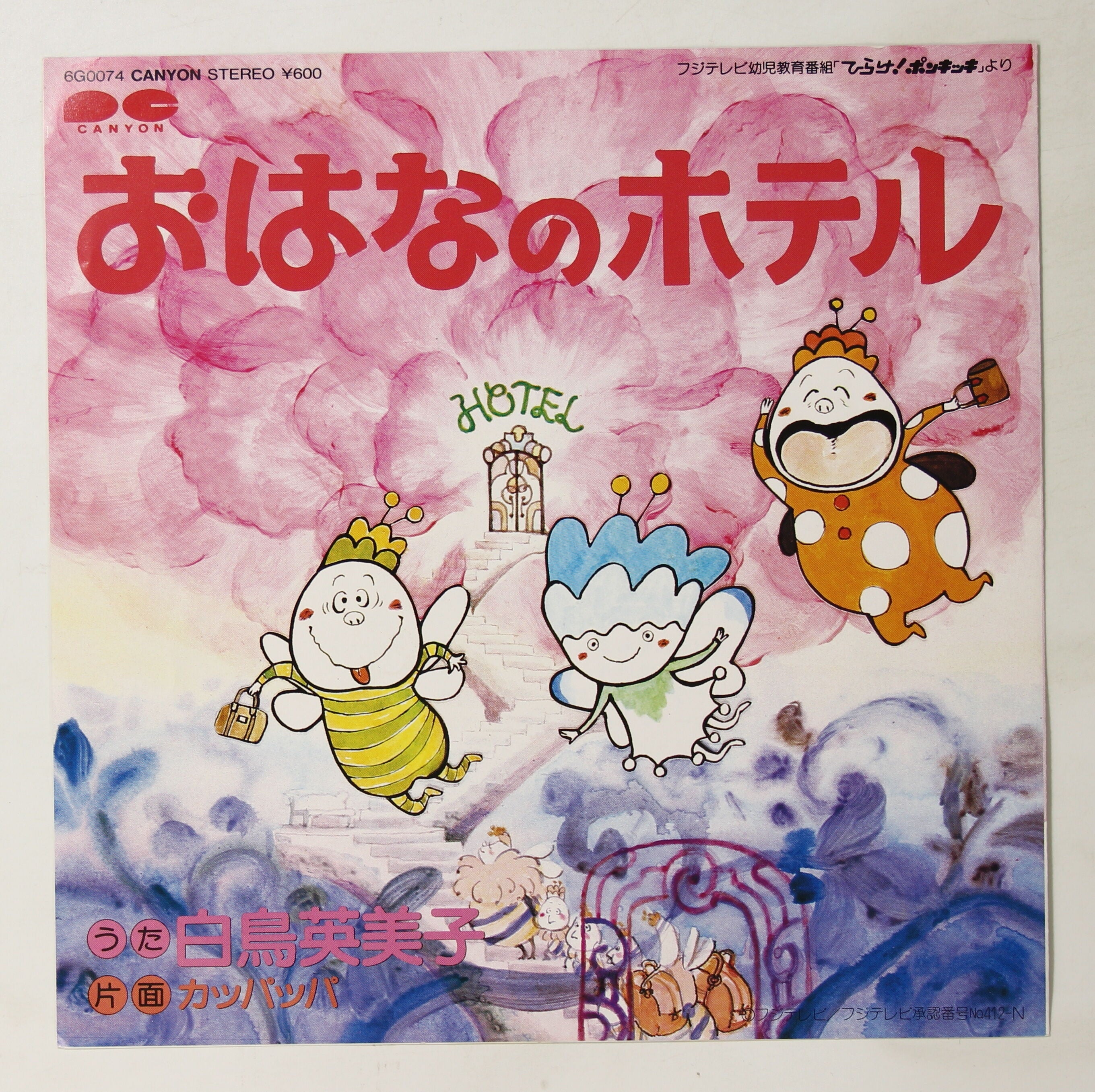 白鳥英美子,児島由美 / おはなのホテル,カッパッパ – かすみレコード