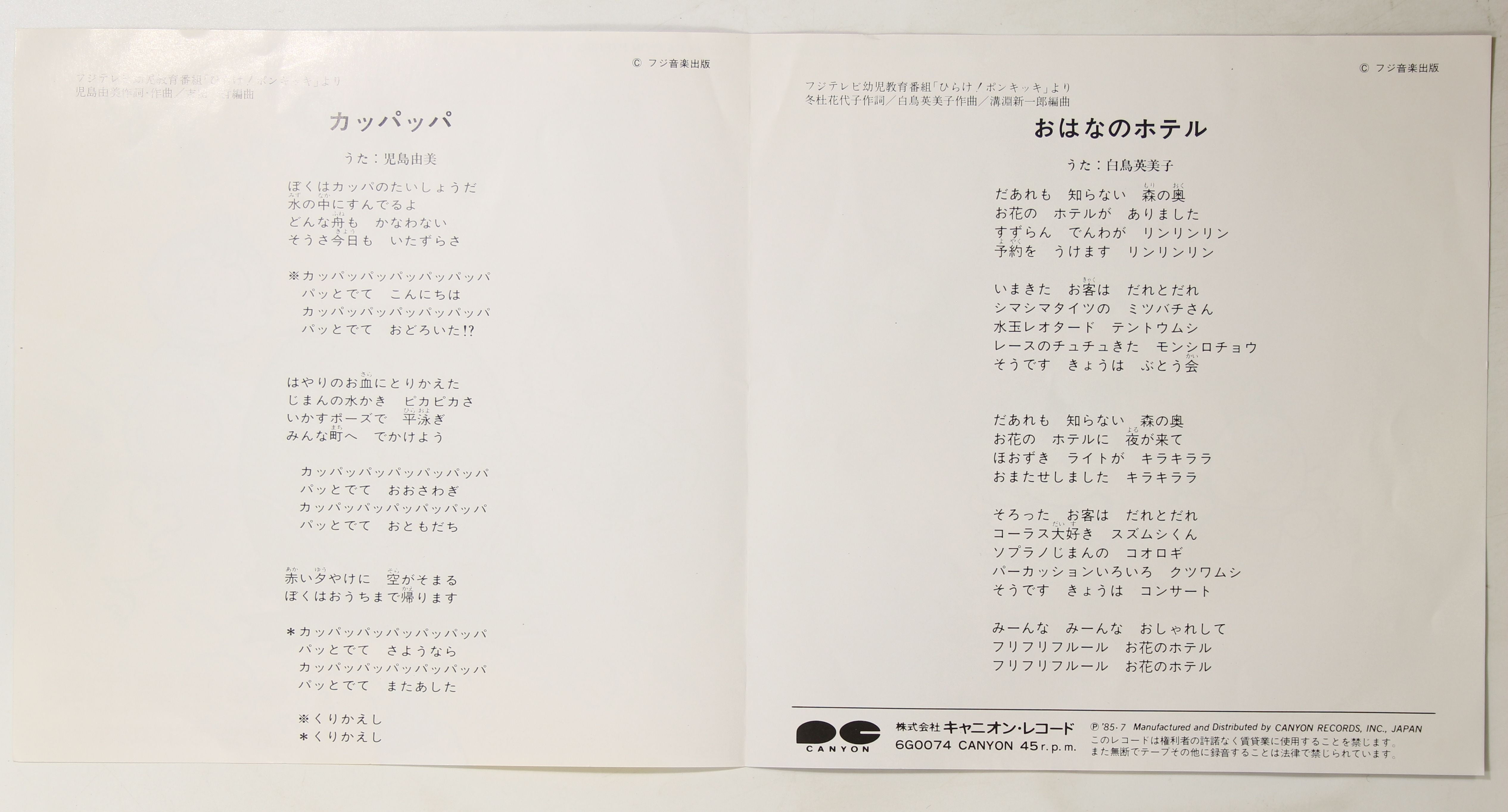白鳥英美子,児島由美 / おはなのホテル,カッパッパ – かすみレコード