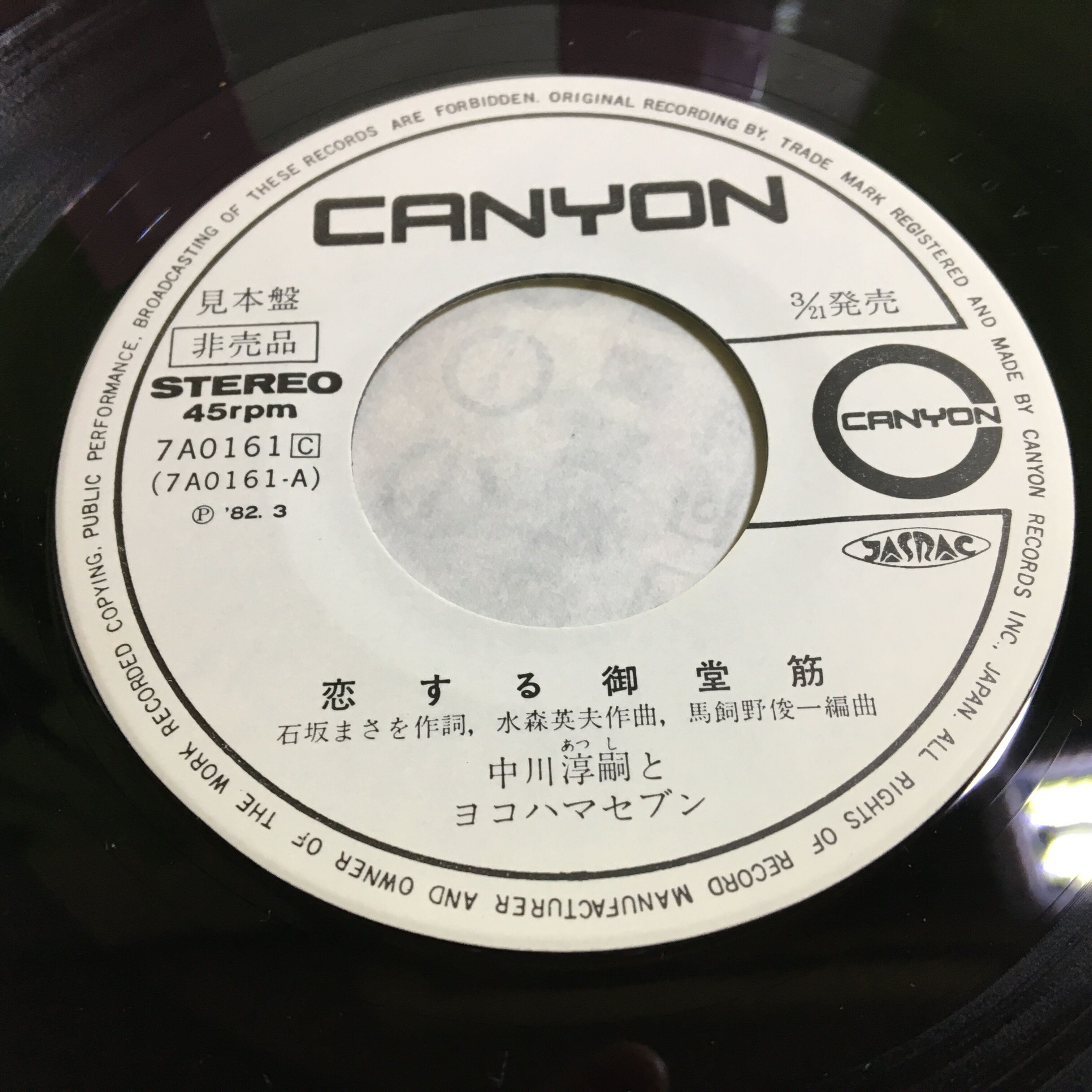 中川淳嗣とヨコハマセブン / 恋する御堂筋 – かすみレコード