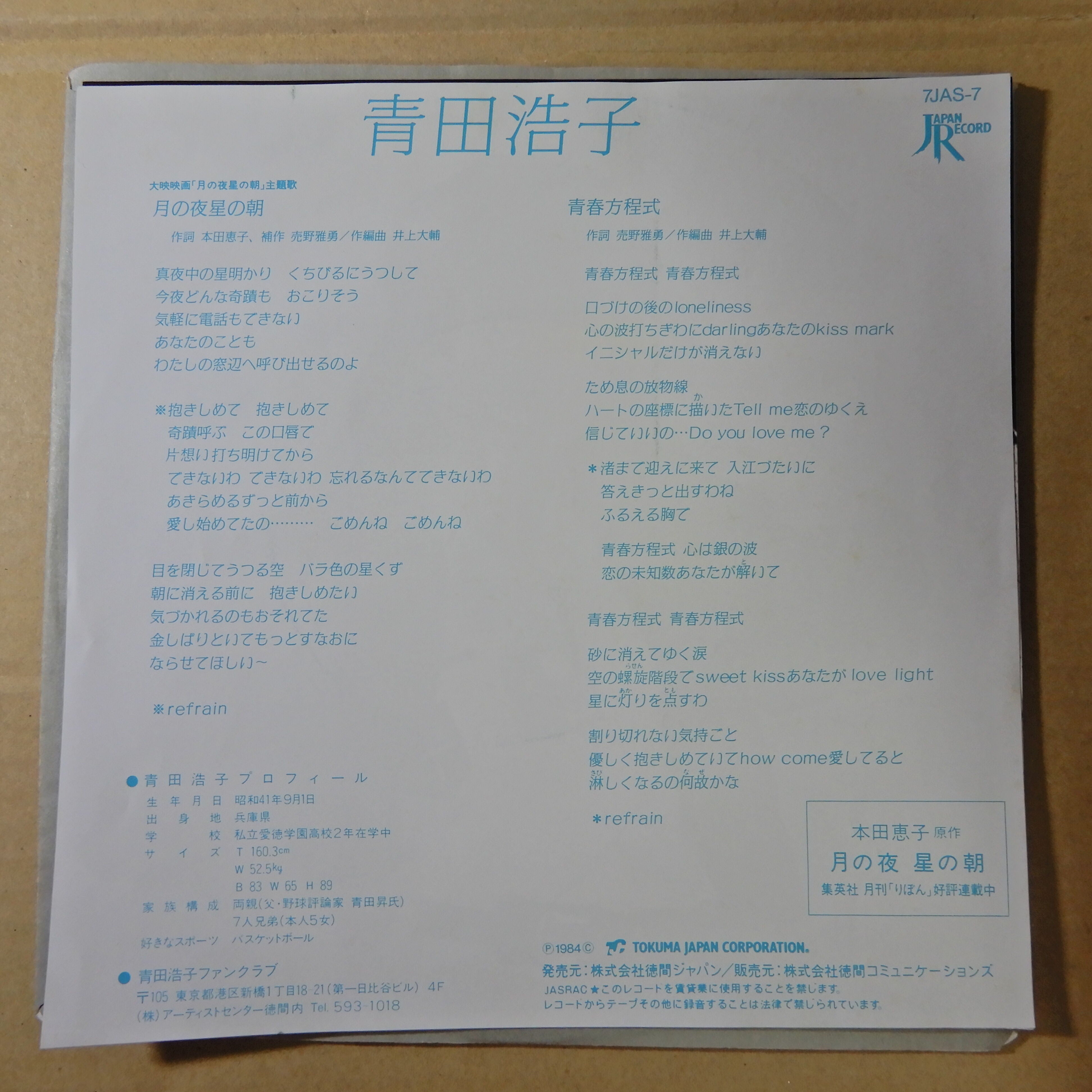 青田浩子 / 月の夜星の朝 – かすみレコード