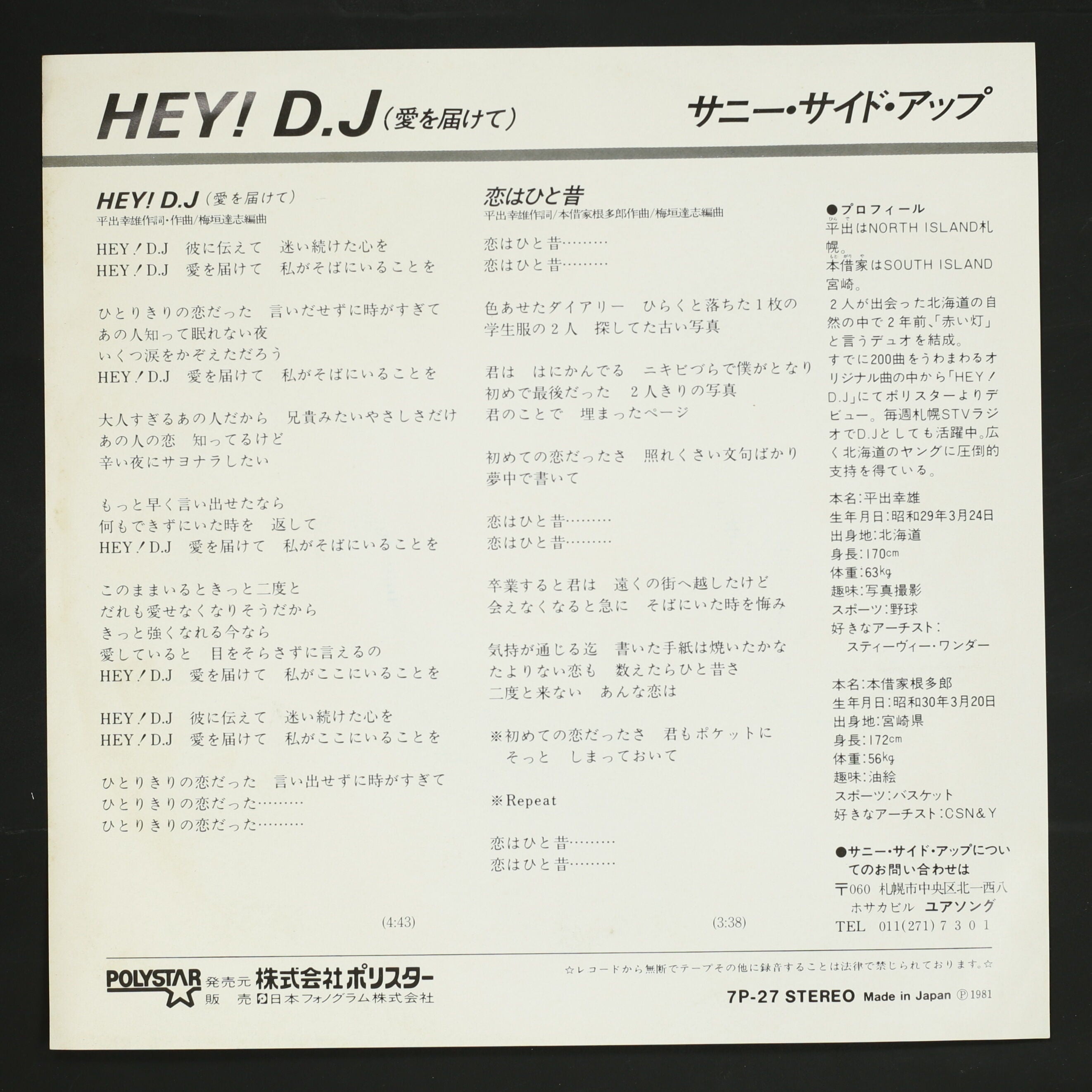サニー・サイド・アップ / HEY!D.J 愛を届けて – かすみレコード
