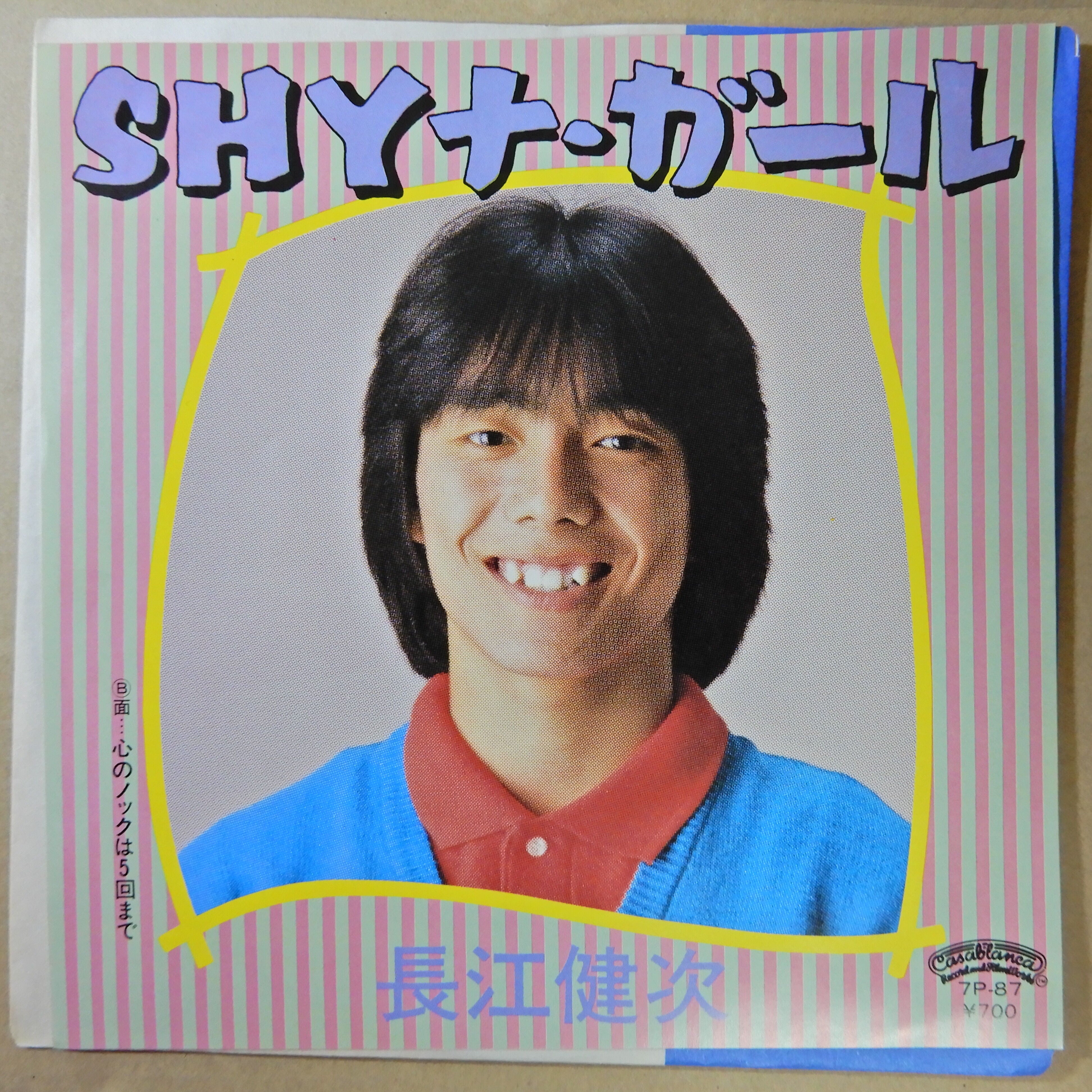 長江健次 / SHYナ・ガール – かすみレコード
