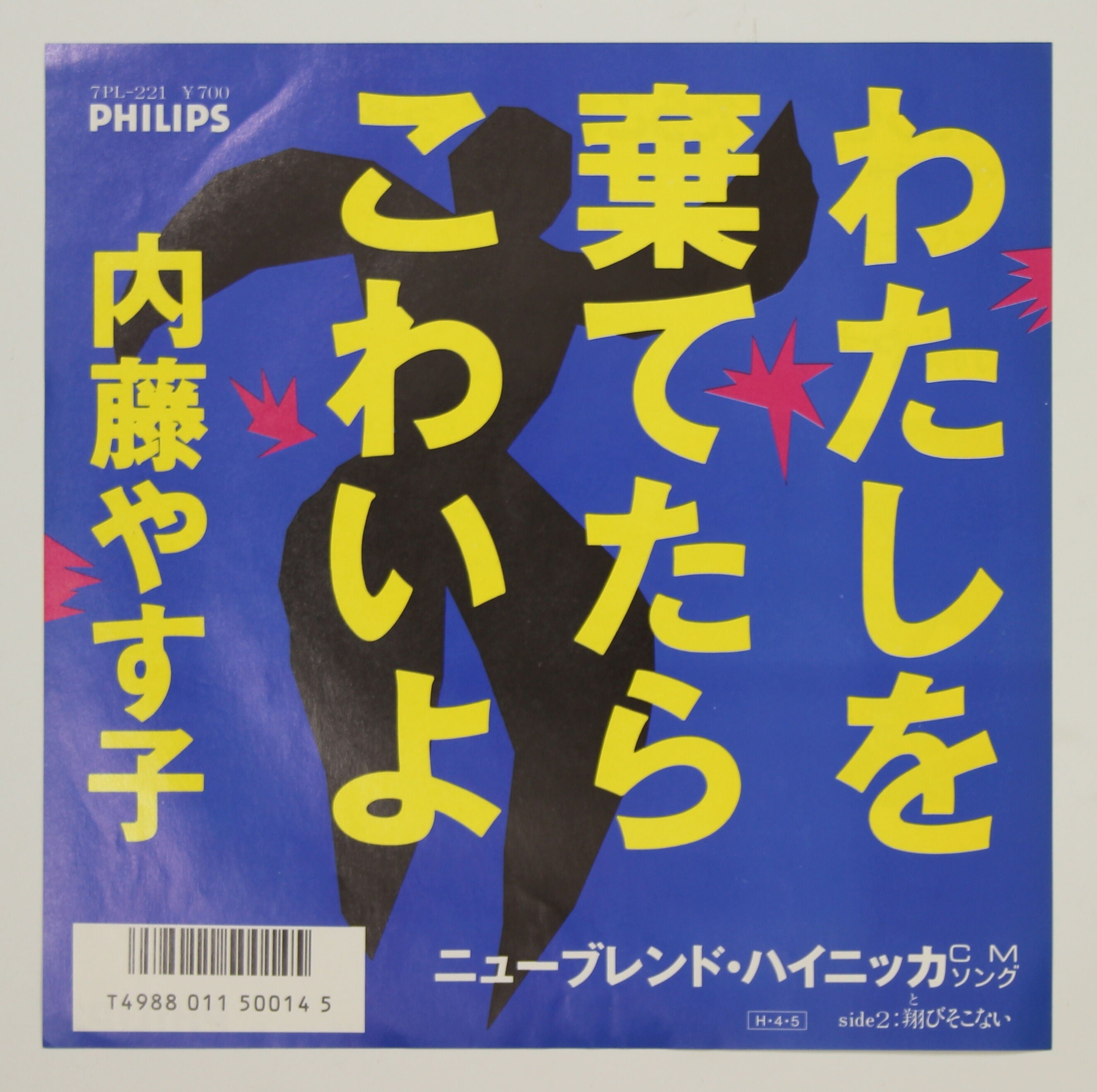 内藤やす子 / わたしを棄てたらこわいよ – かすみレコード