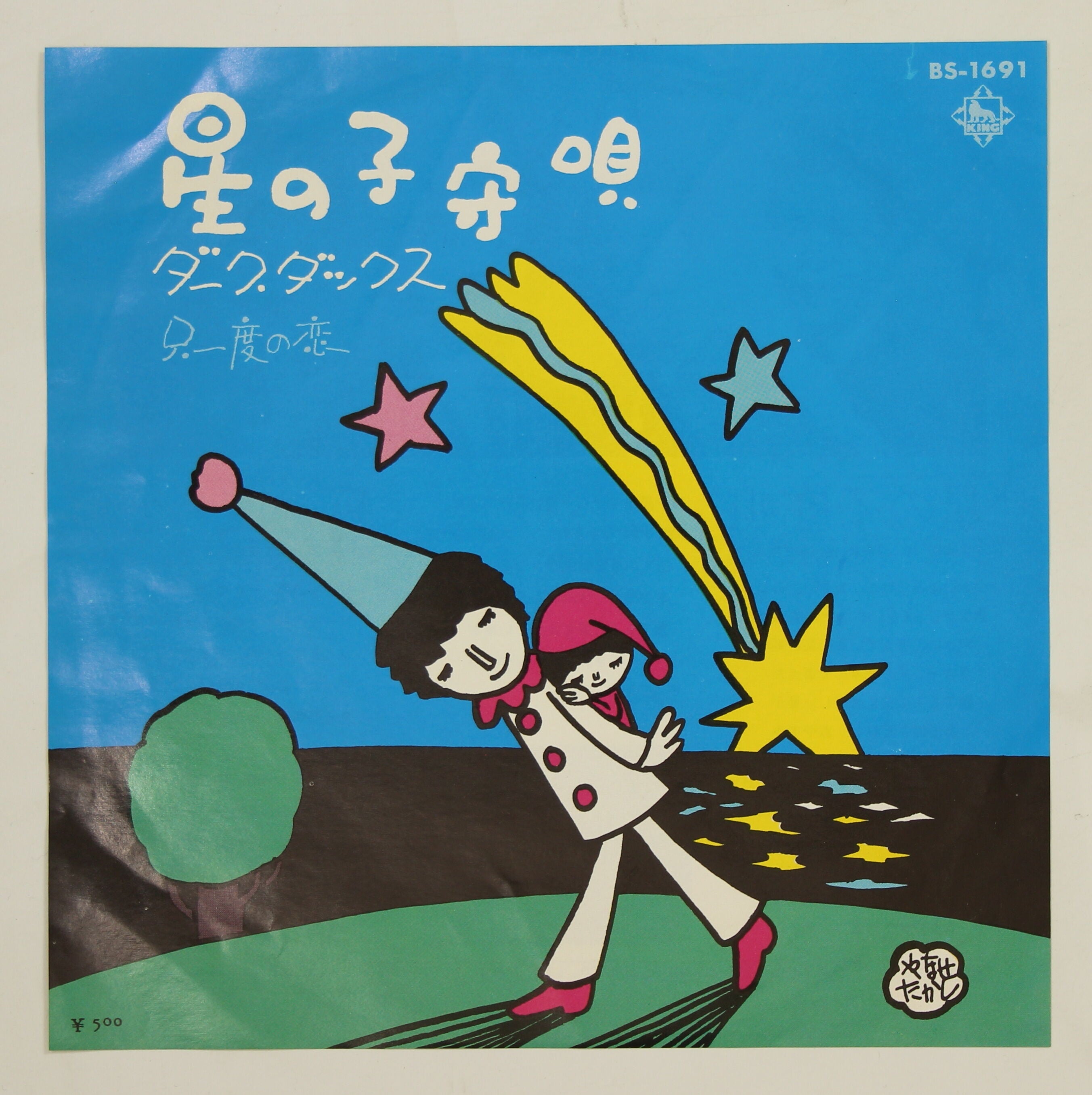 ダーク・ダックス / 星の子守唄 – かすみレコード