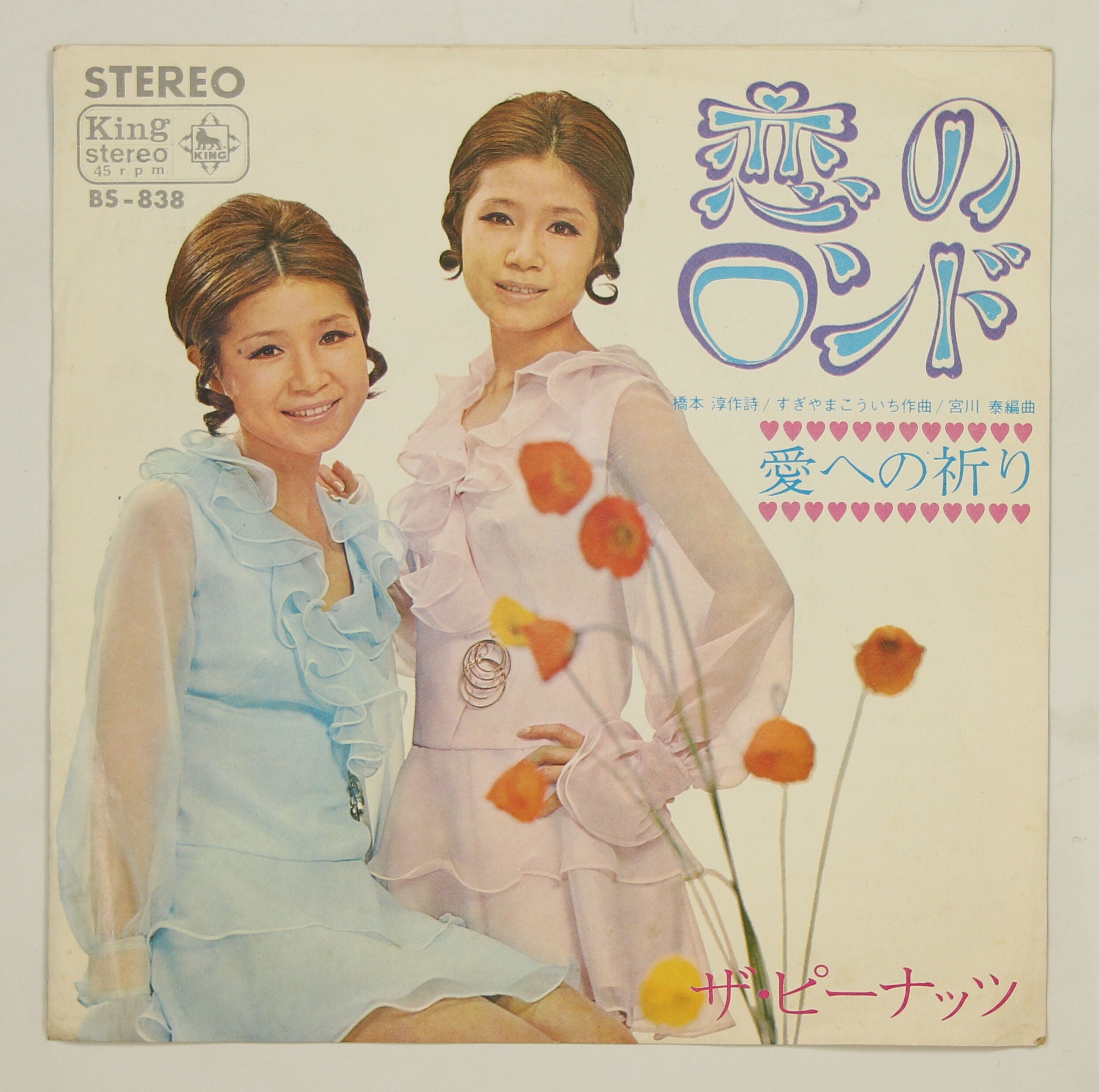 ピーナッツ / 恋のロンド – かすみレコード
