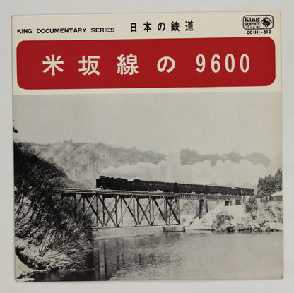 日本の鉄道 / 米坂線の9600