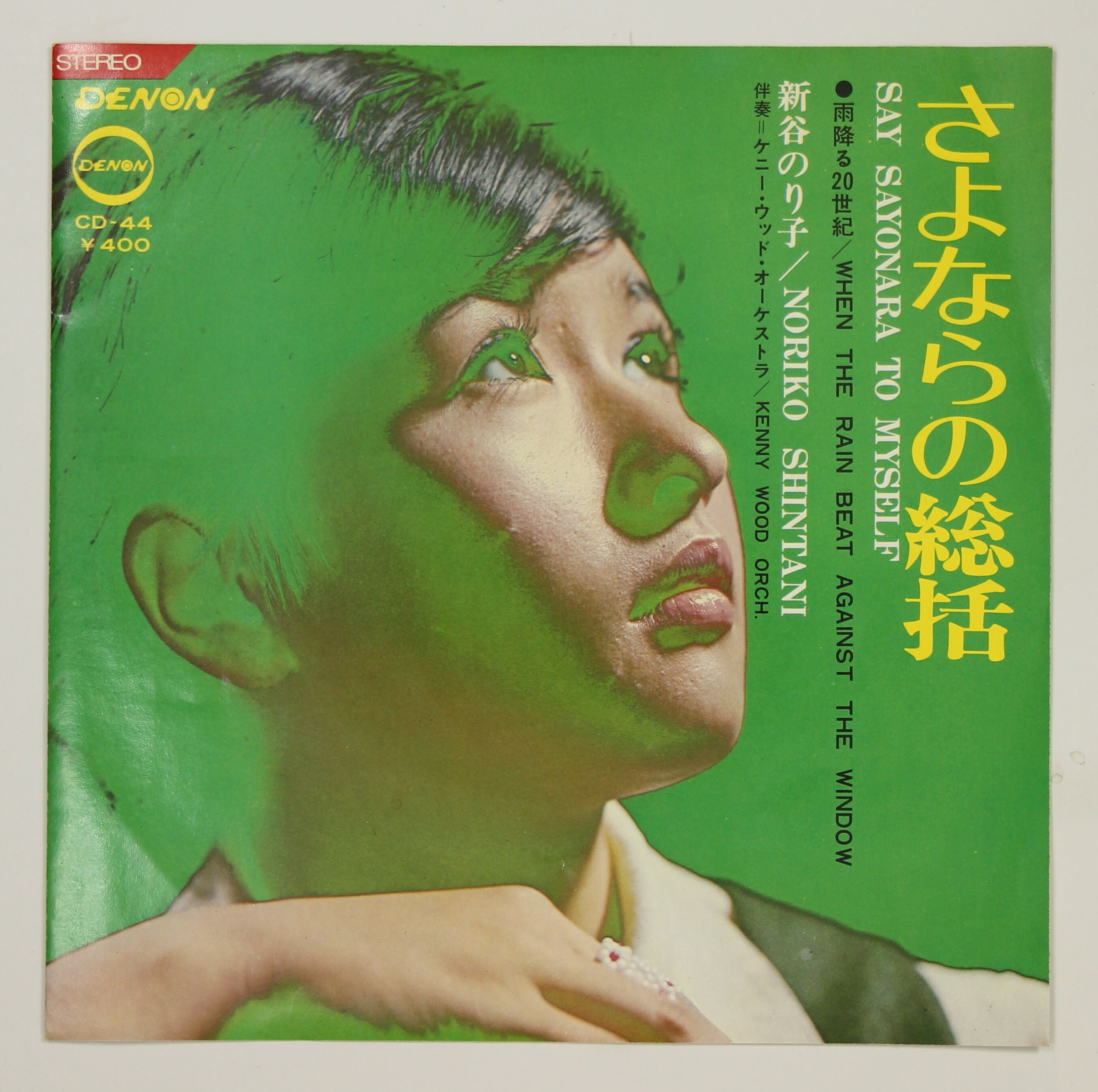 新谷のり子 レコード - その他