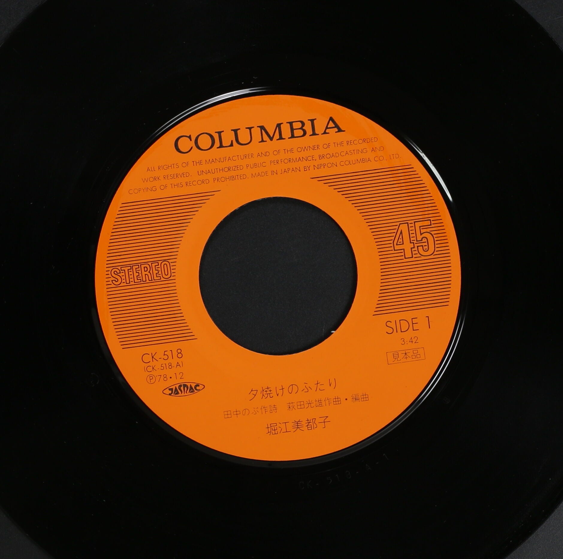 堀江美都子 / 夕焼けのふたり, アイツと私 – かすみレコード