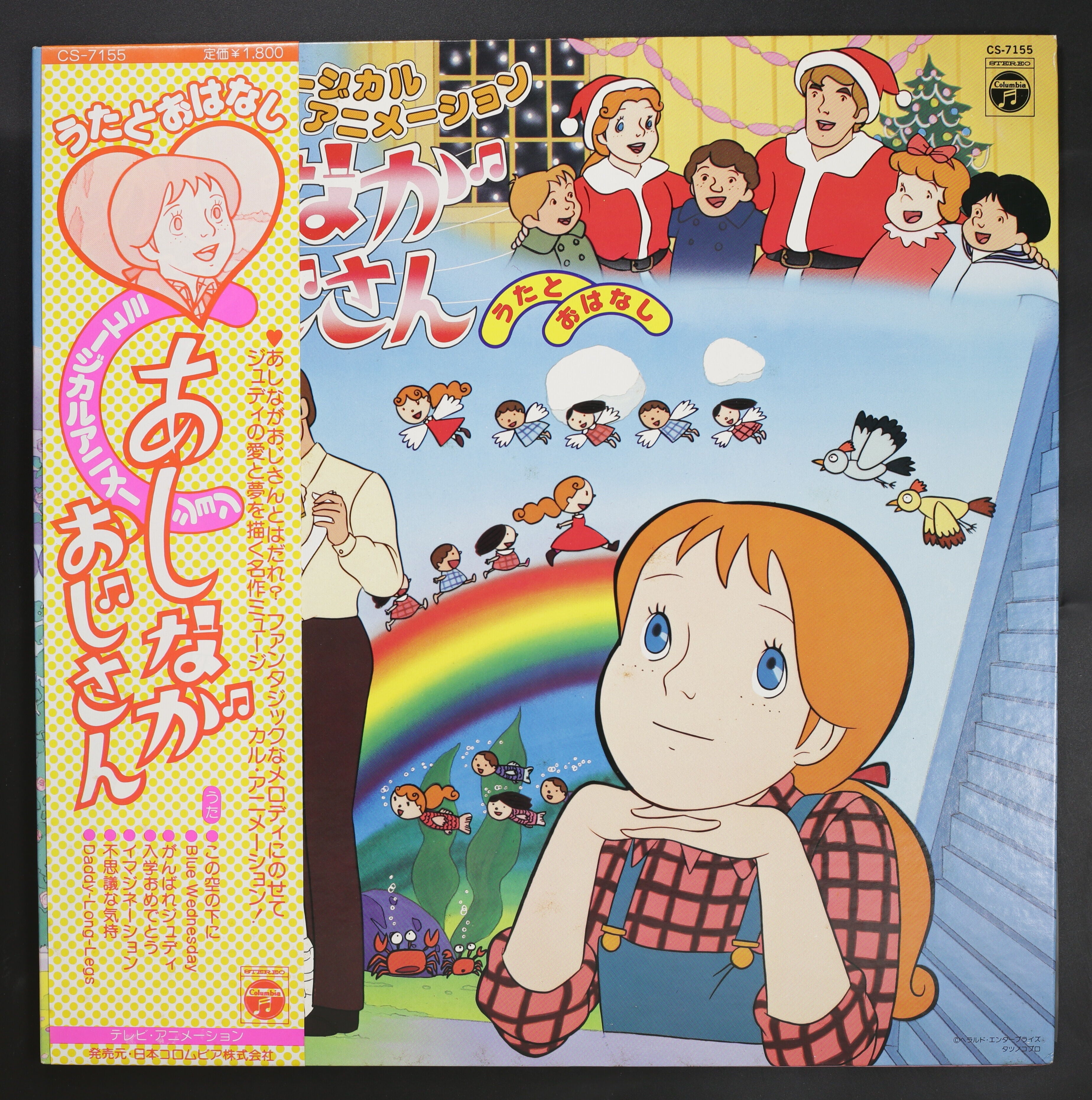 堀江美都子 他 / ミュージカルアニメーション あしながおじさん