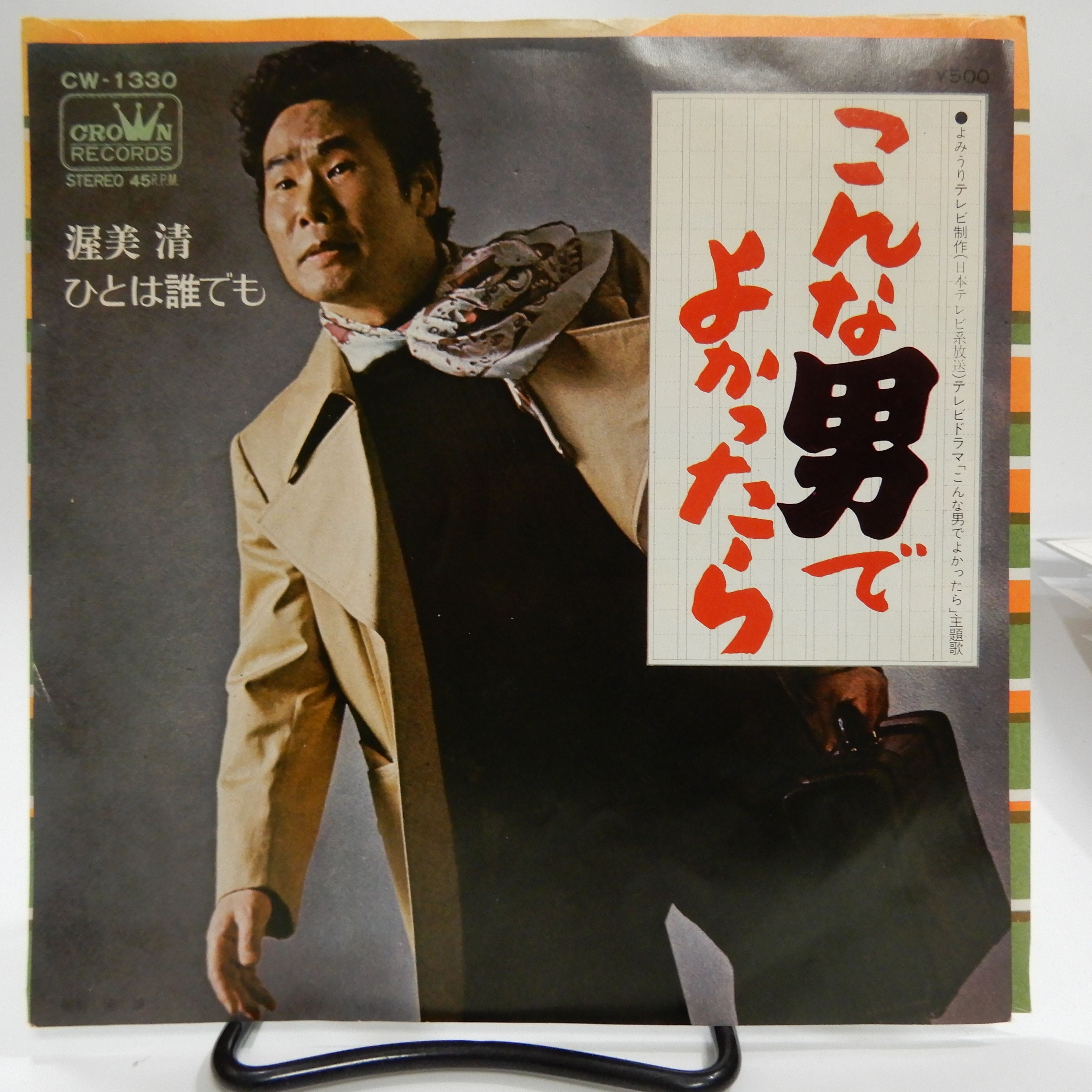 渥美清 / こんな男でよかったら – かすみレコード