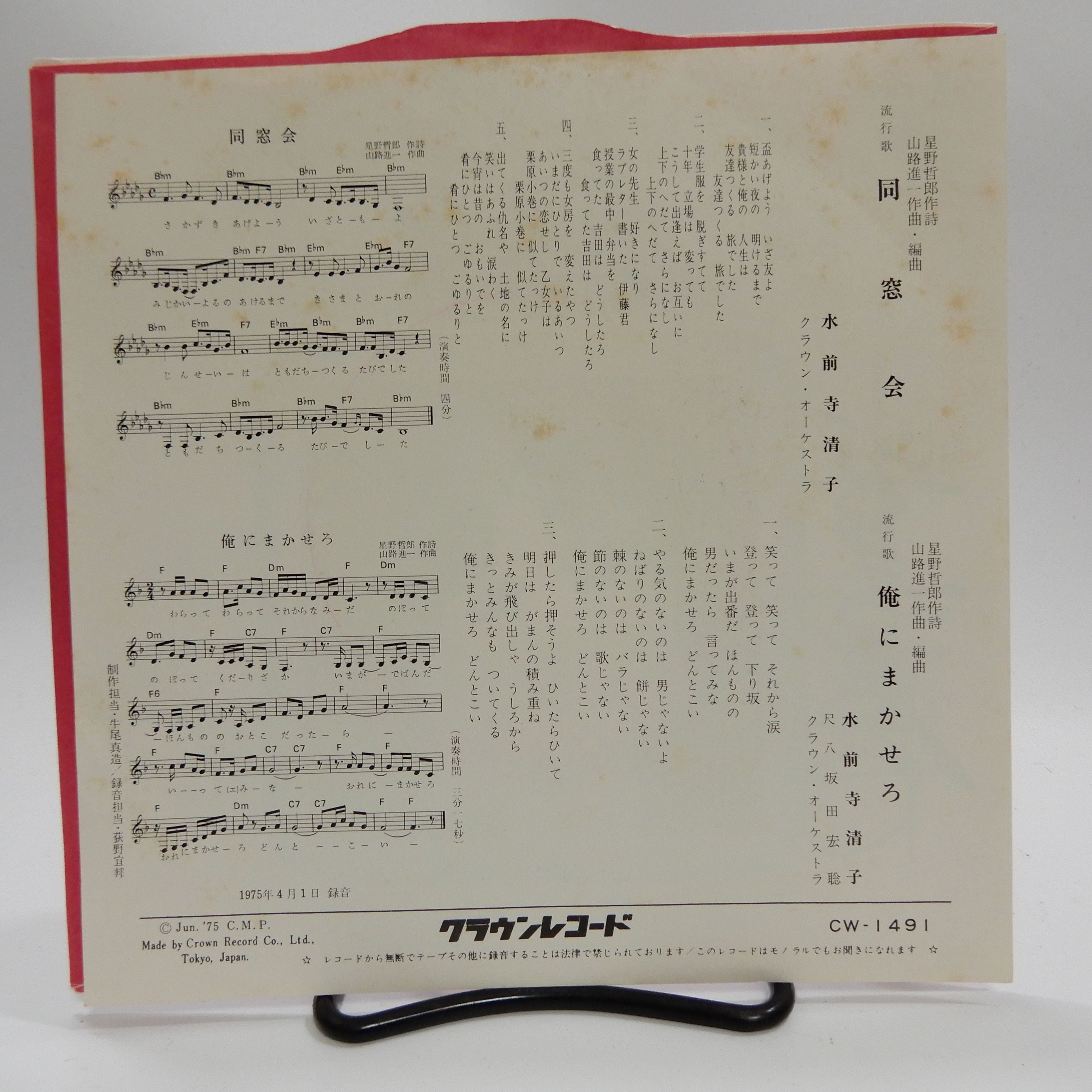 水前寺清子 / 同窓会 – かすみレコード