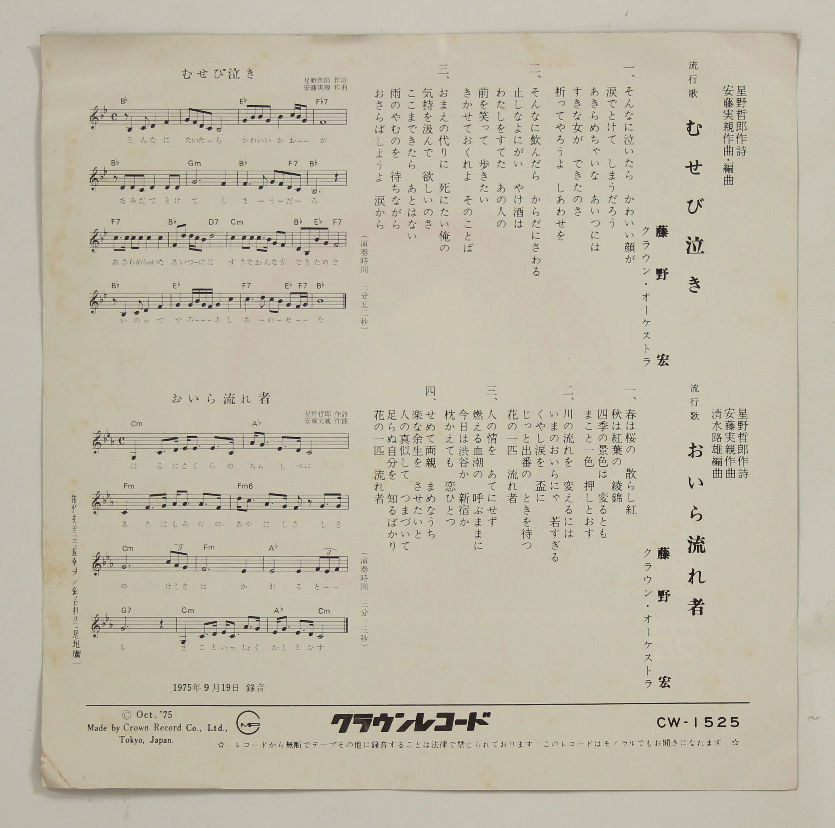 藤野宏 / むせび泣き – かすみレコード