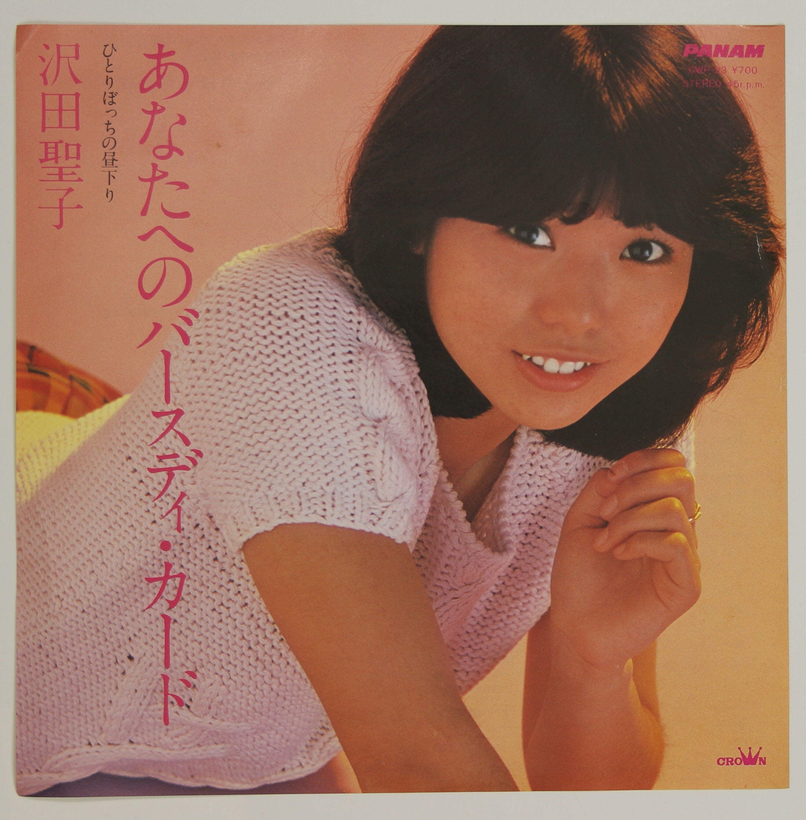 沢田聖子 / あなたへのバースディ・カード – かすみレコード