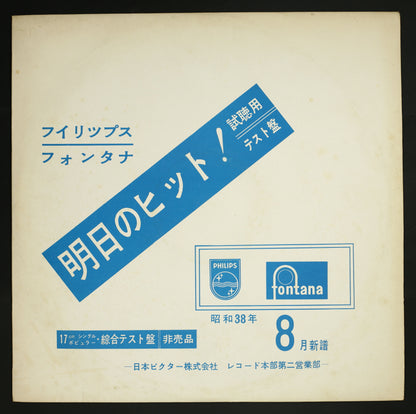 ファーロン・ヤング他 / ビクター 昭和38年8月EP新譜 総合テスト盤
