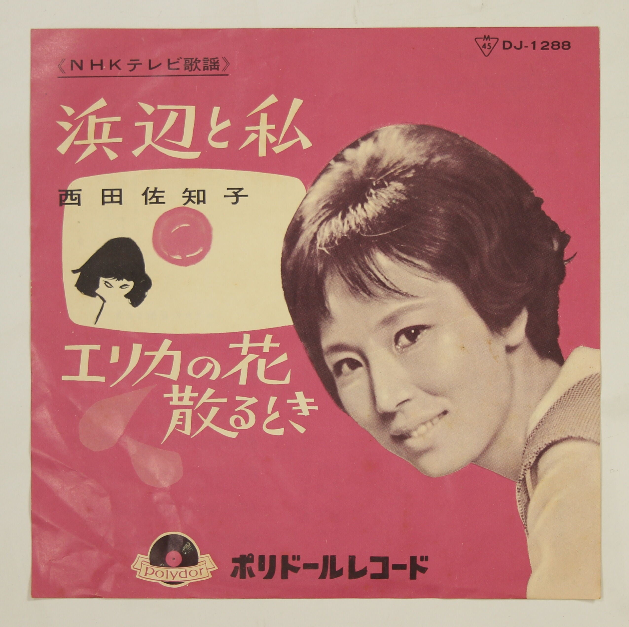 西田佐知子 / 浜辺と私 – かすみレコード