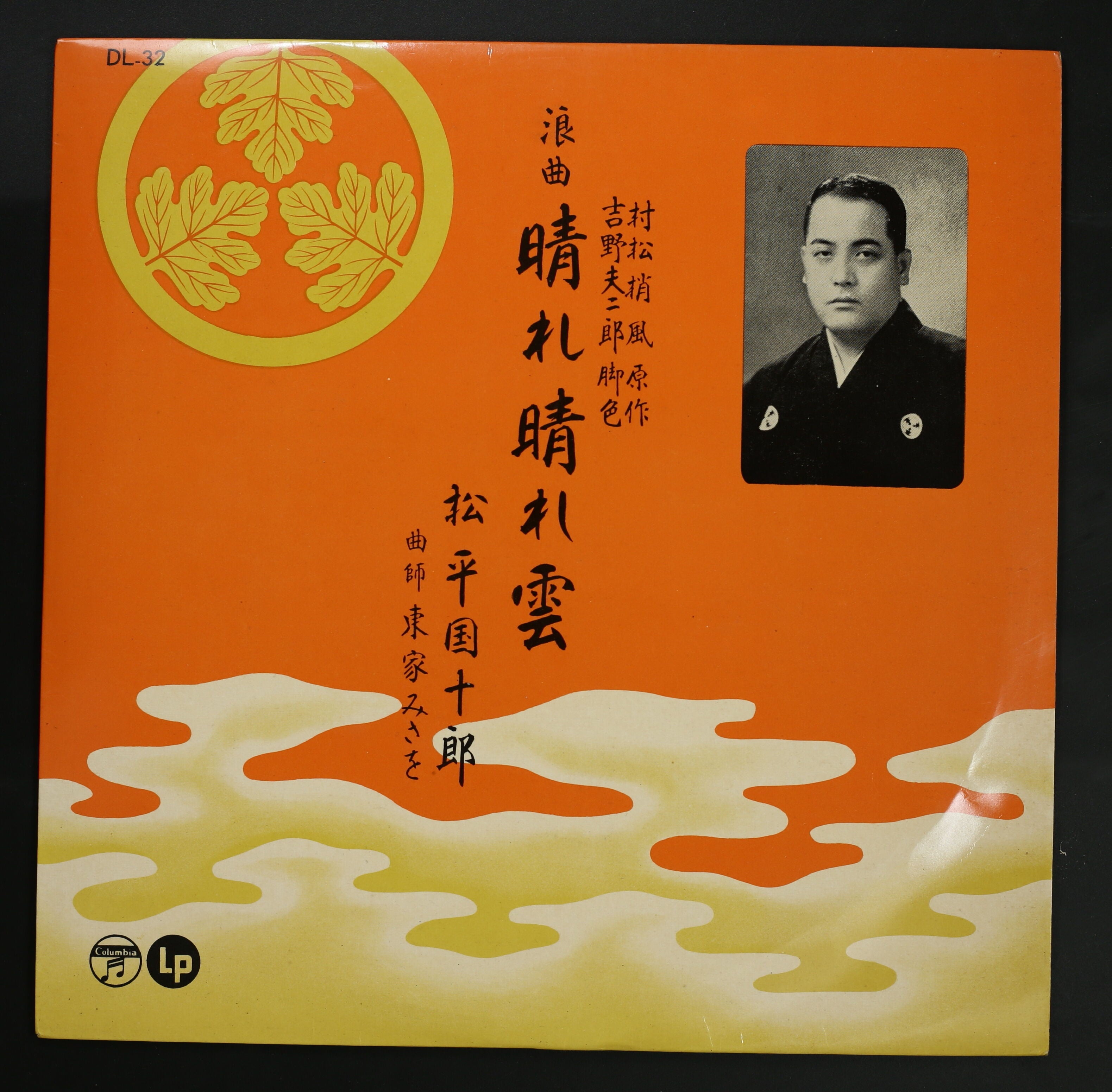 松平国十郎 / 浪曲 晴れ晴れ雲 – かすみレコード