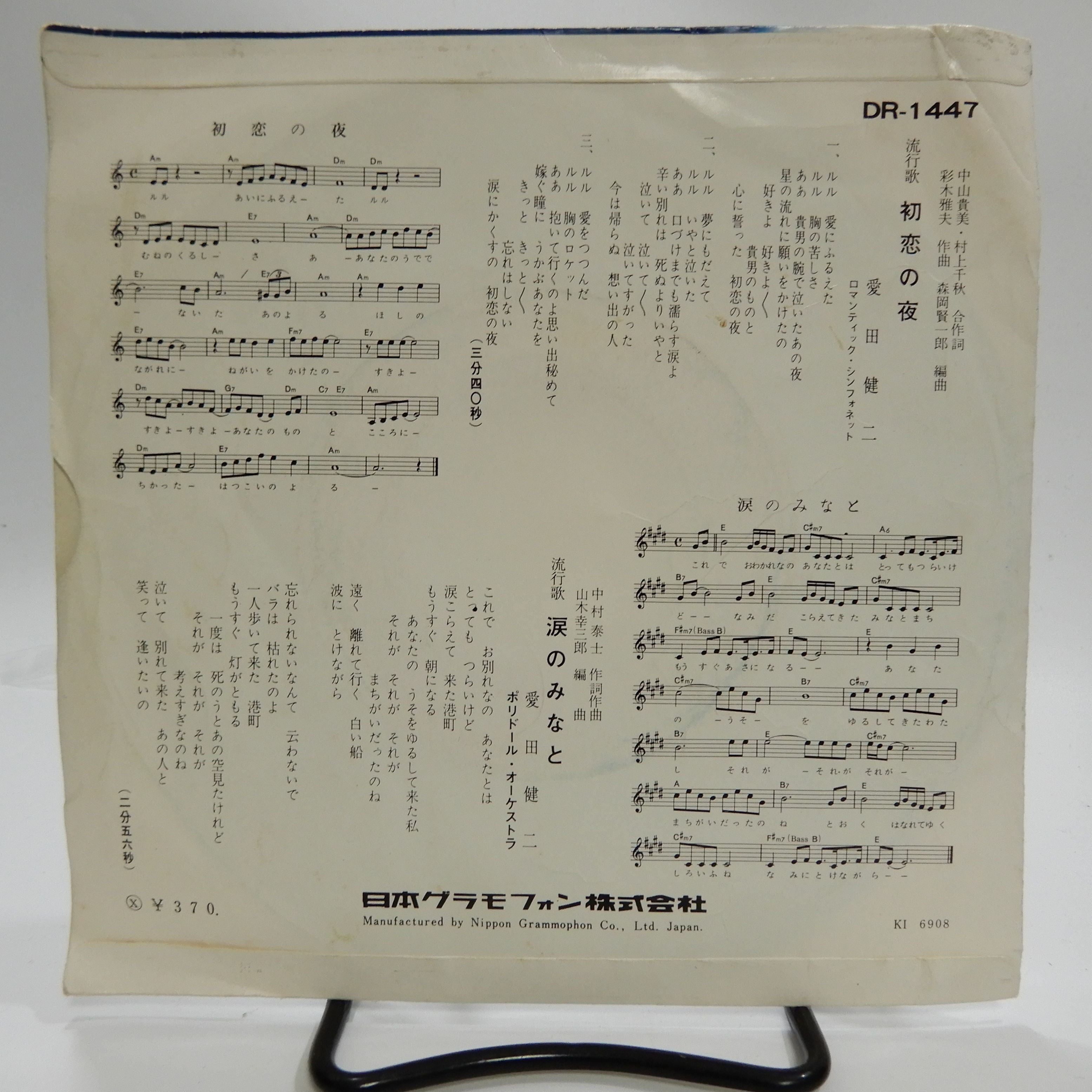 愛田健二 / 初恋の夜, 涙のみなと – かすみレコード