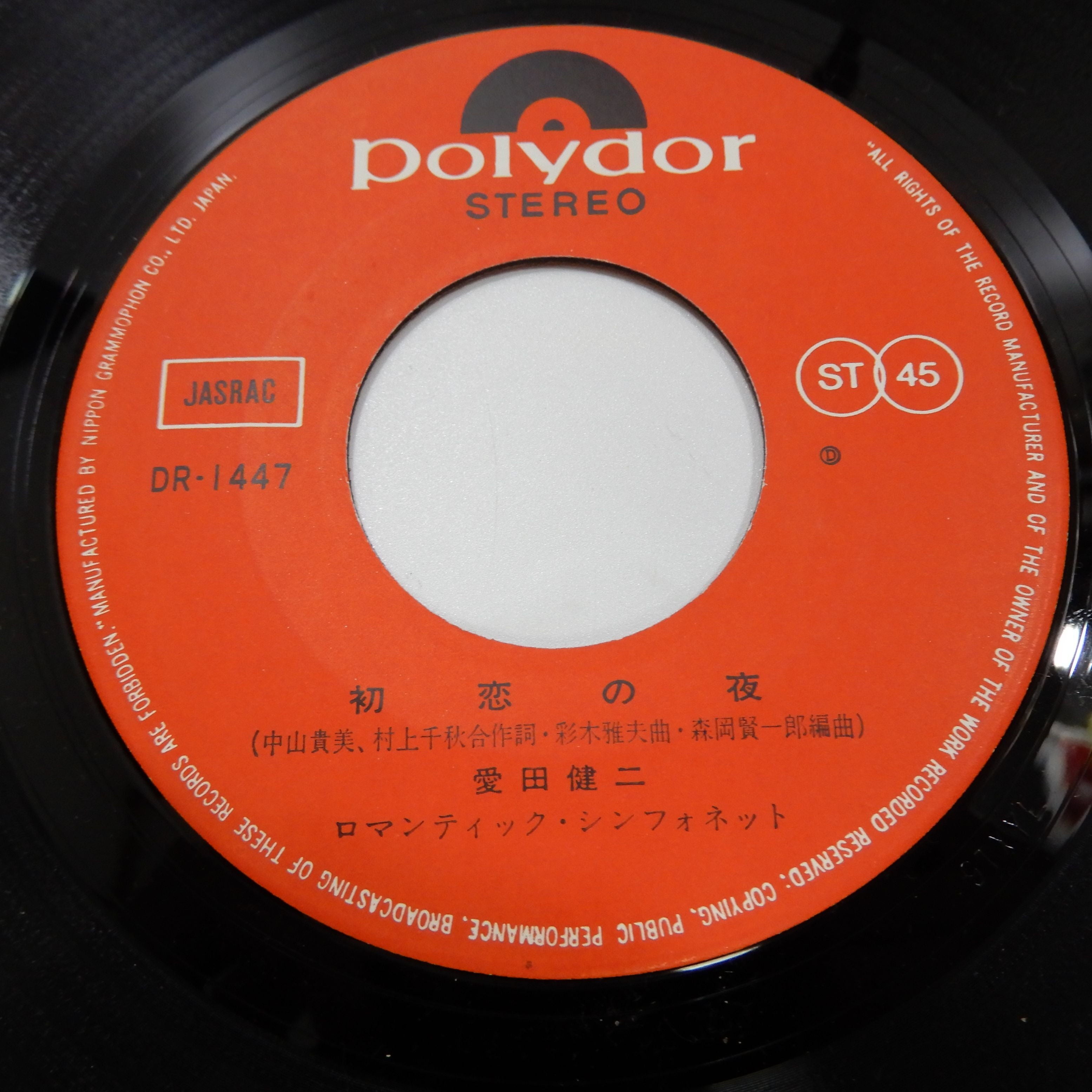 愛田健二 / 初恋の夜, 涙のみなと – かすみレコード