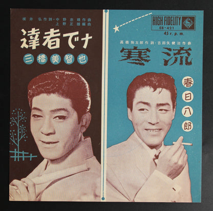 三橋美智也, 春日八郎 / 達者でナ, 寒流