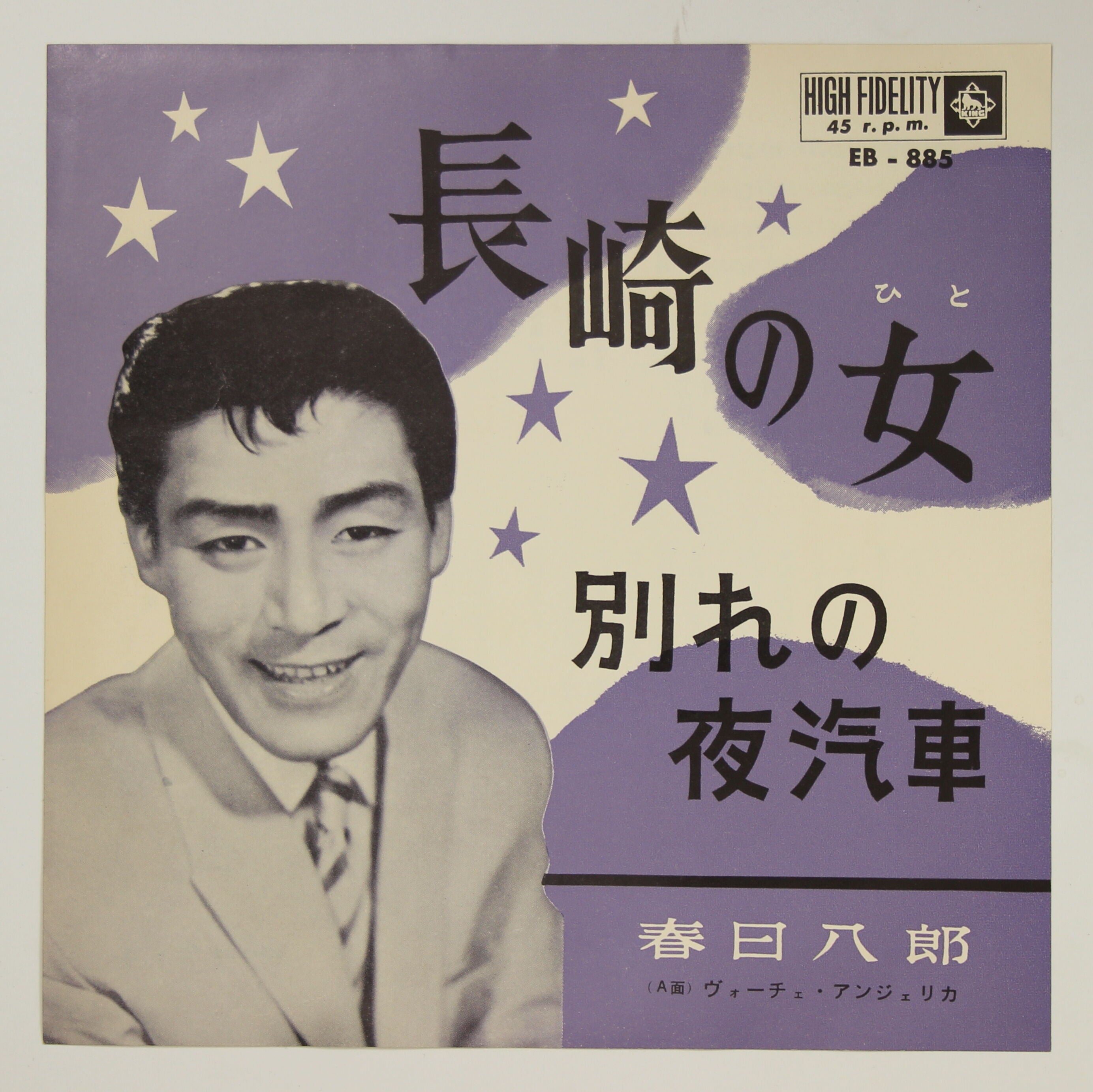 春日八郎 / 長崎の女, 別れの夜汽車 – かすみレコード