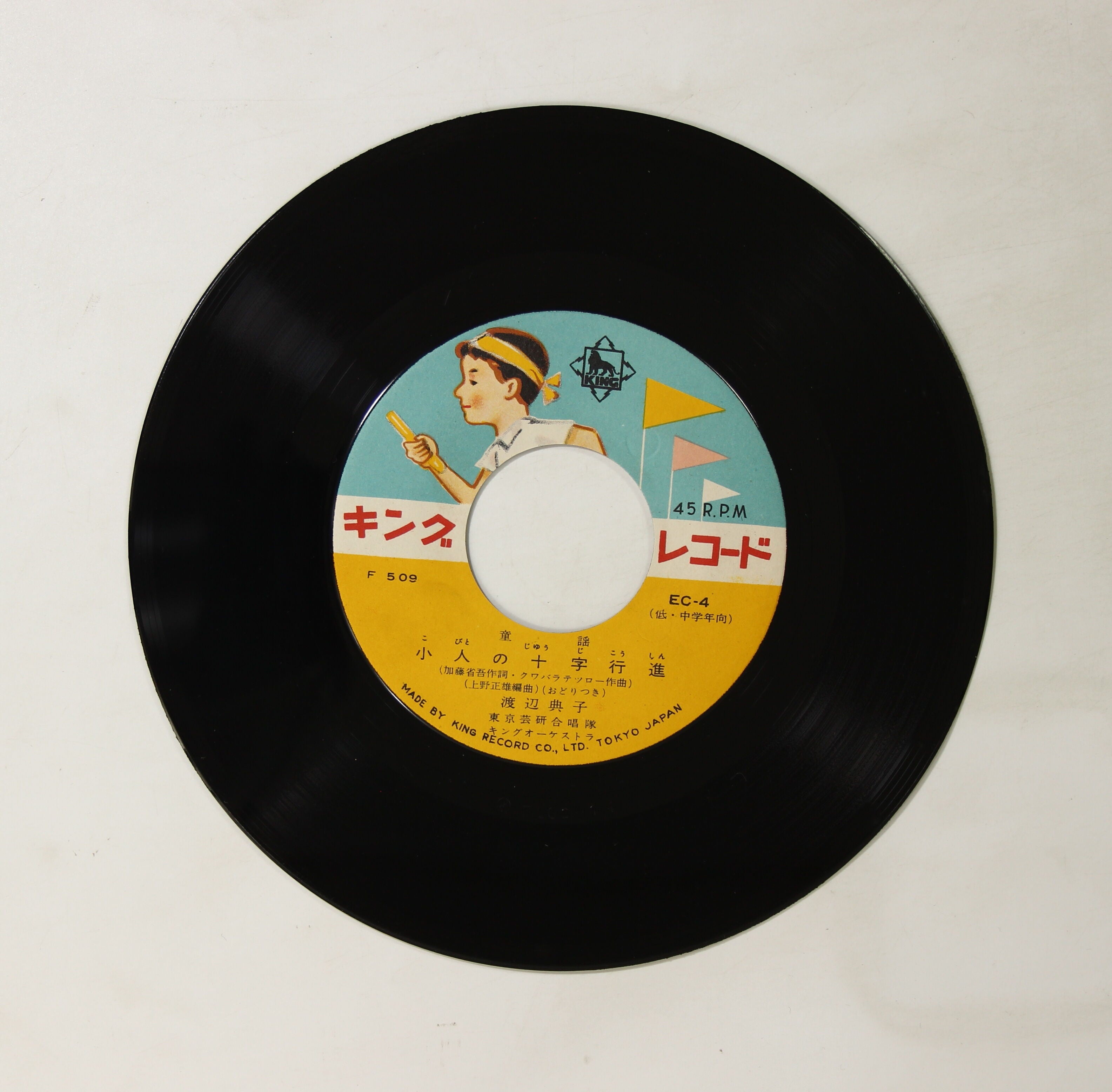 小川貴代乃,渡辺典子 / みんなの日のまる,小人の十字行進 – かすみレコード