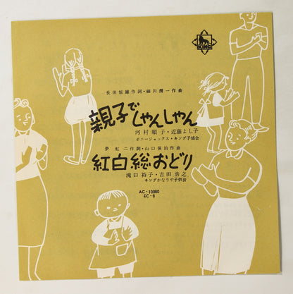 近藤よし子,ボニージャックス他 / 親子でしゃんしゃん,紅白総おどり