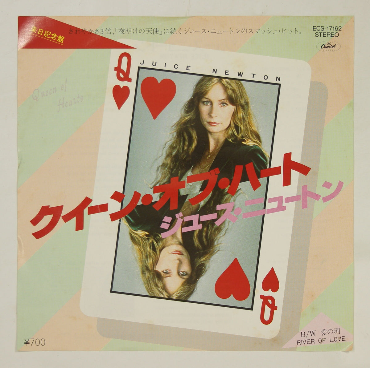 ジュース・ニュートン / クイーン・オブ・ハート – かすみレコード