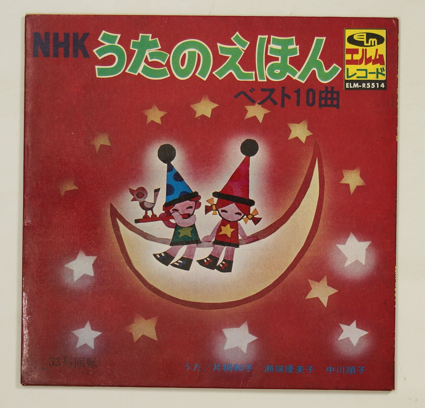 片桐和子,瀬端優美子,中川順子 / NHK うたのえほん ベスト10曲