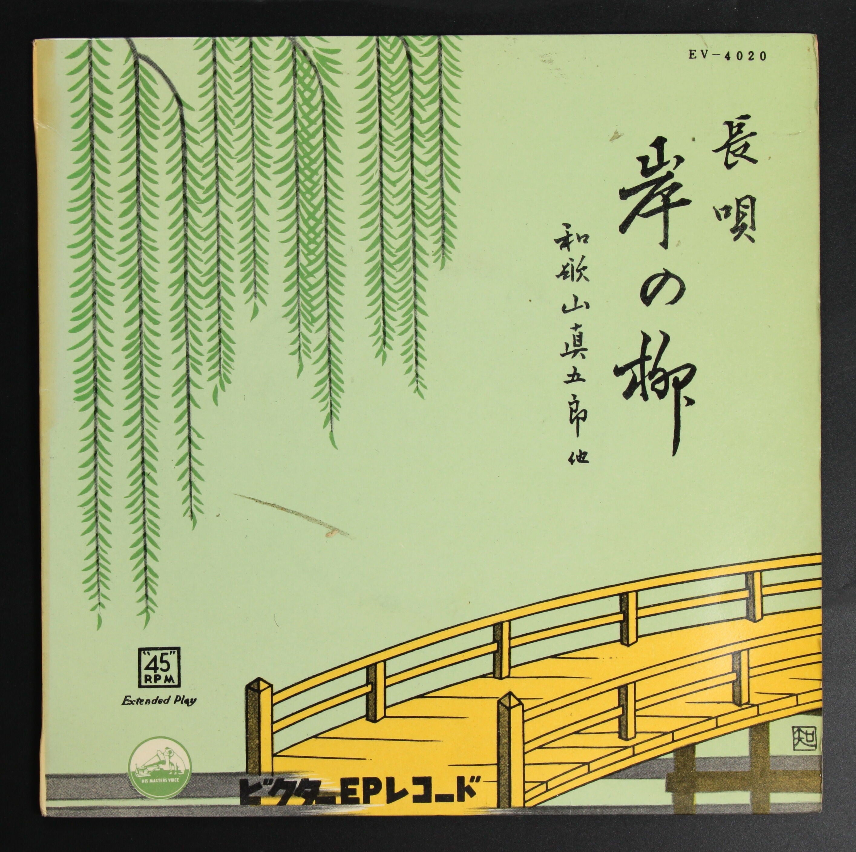 和歌山真五郎 / 長唄 岸の柳 – かすみレコード
