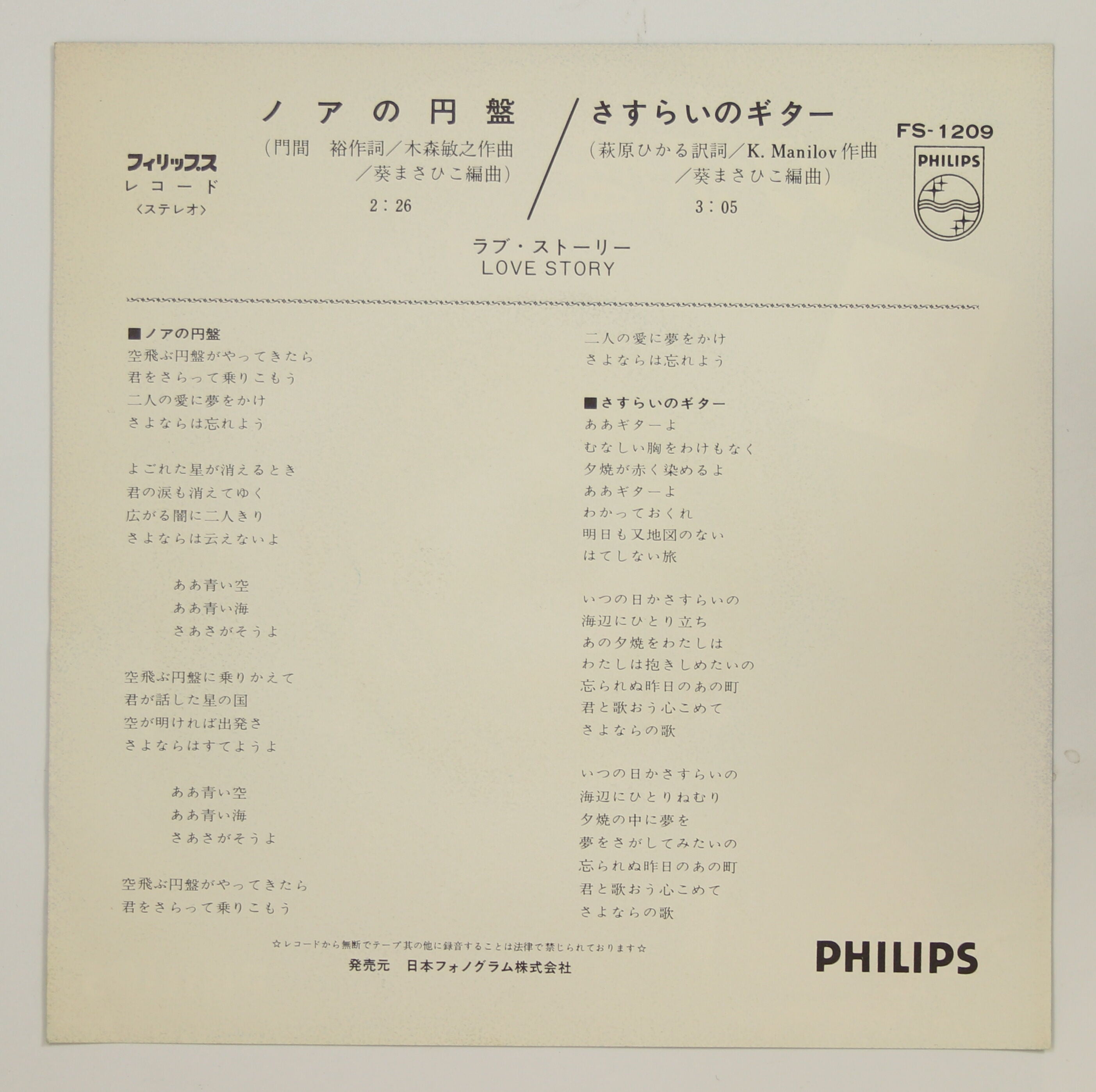 ラブ・ストーリー / ノアの円盤, さすらいのギター – かすみレコード