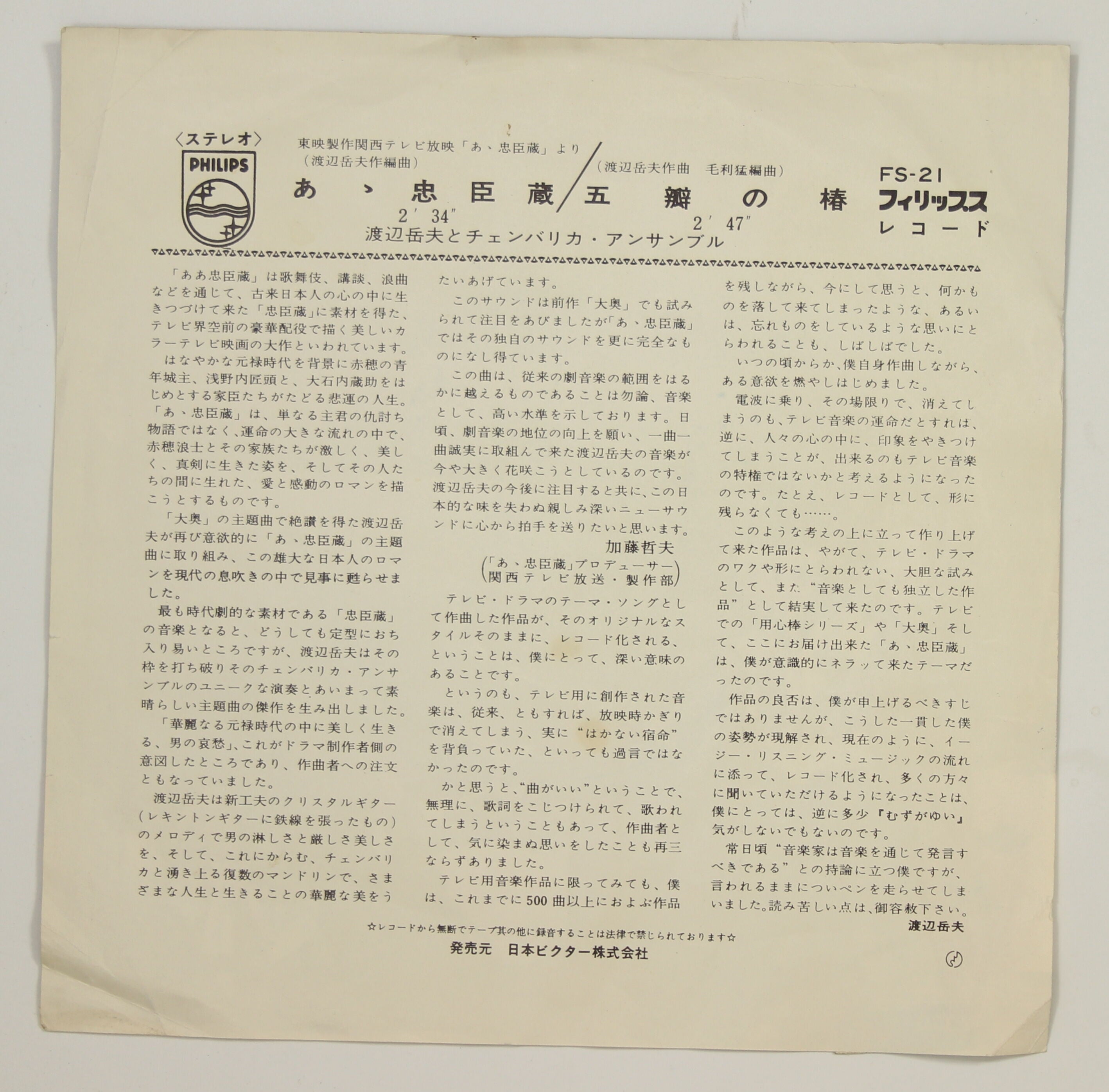 渡辺岳夫 / ああ忠臣蔵 – かすみレコード