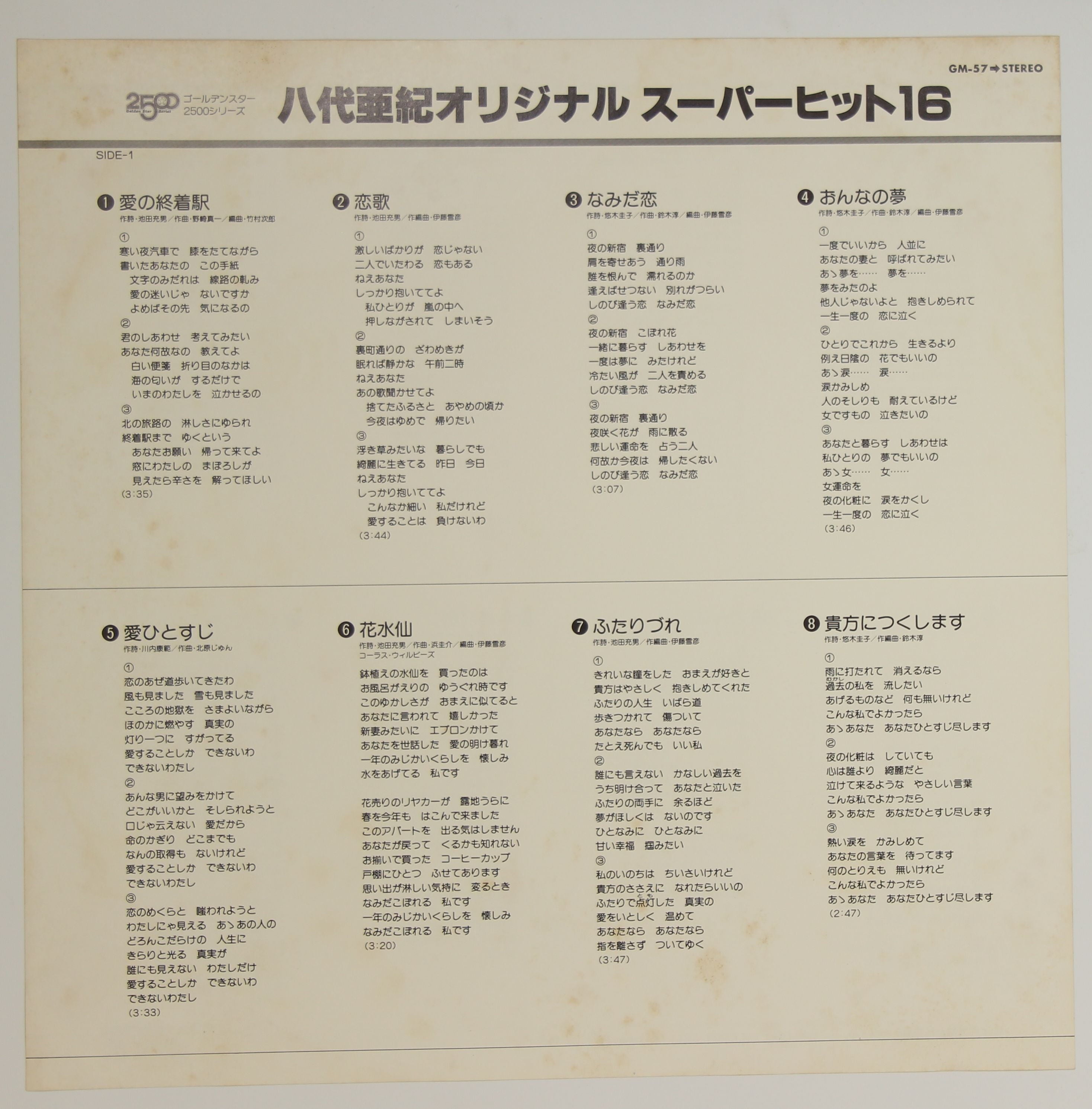 八代亜紀 / オリジナルスーパーヒット16 – かすみレコード