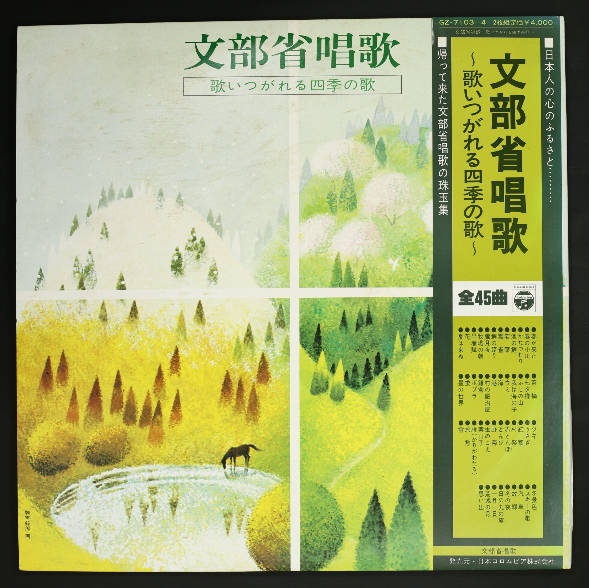 西六郷少年少女合唱団 他 / 文部省唱歌 – かすみレコード 