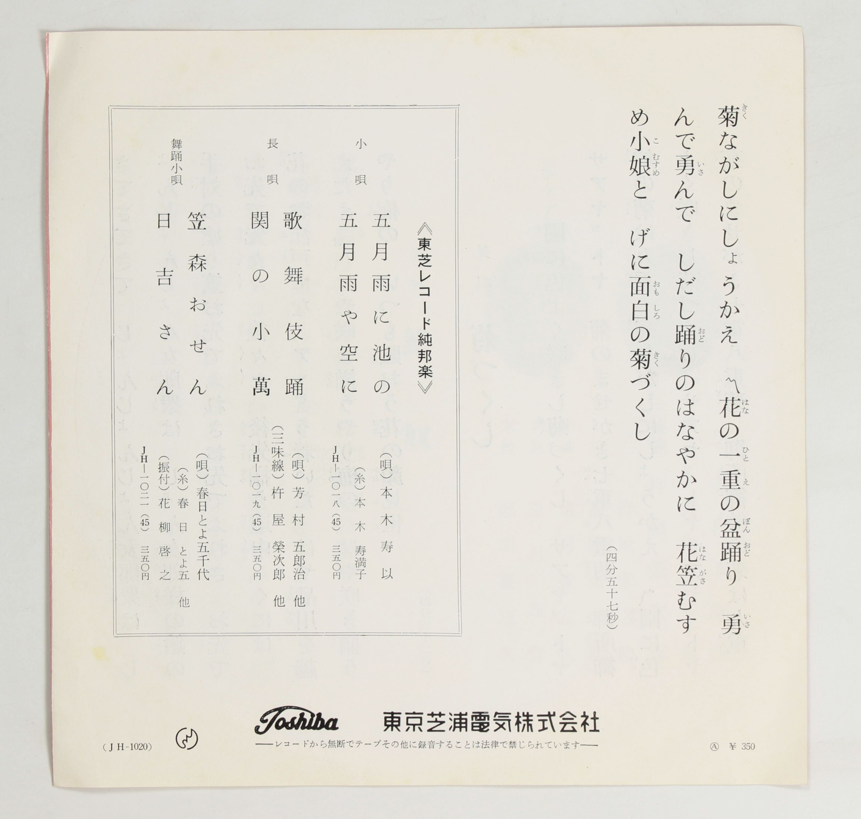 芳村五郎治 他 / 長唄 槍奴 菊づくし – かすみレコード