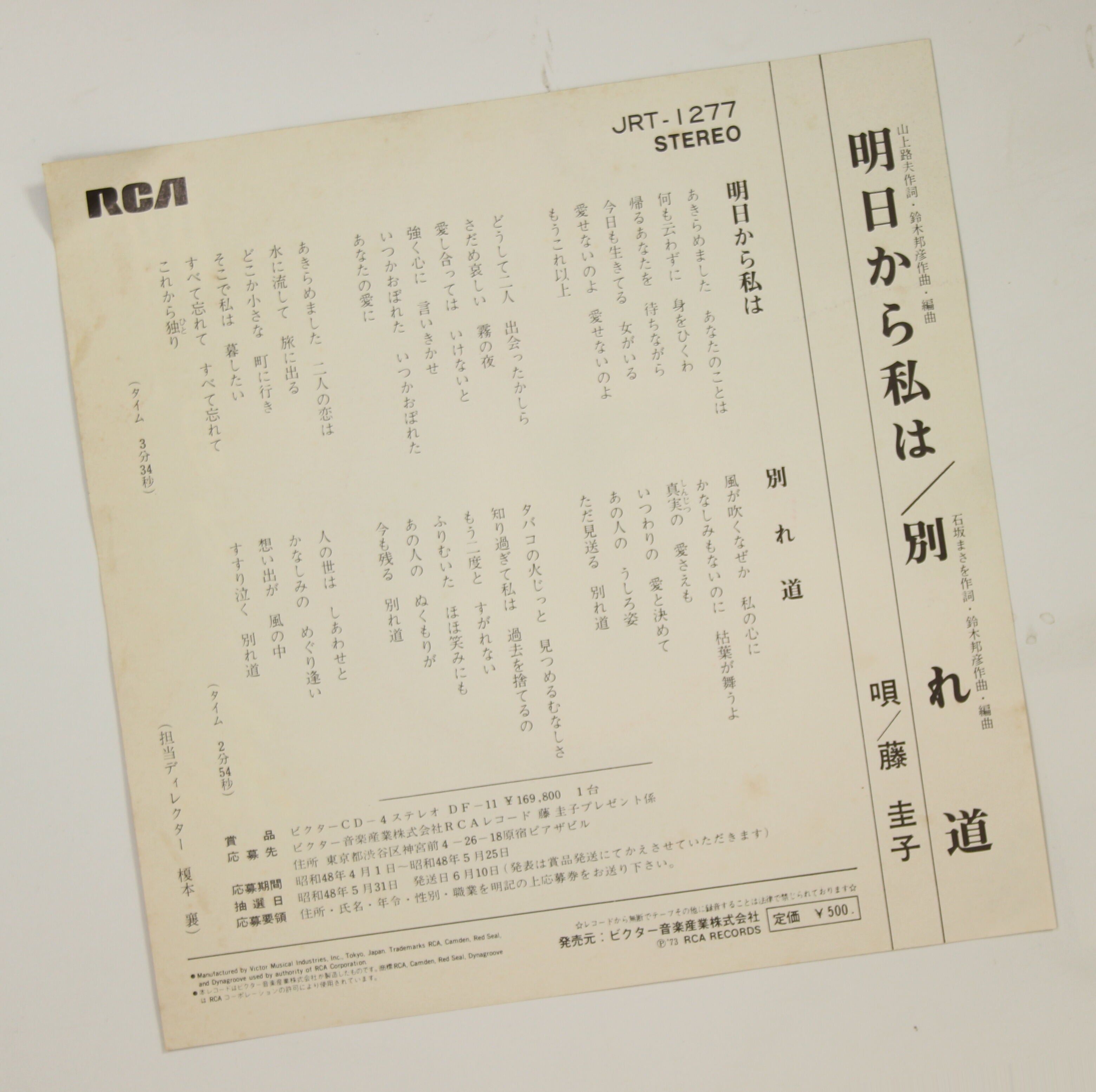 藤圭子 / 明日から私は – かすみレコード